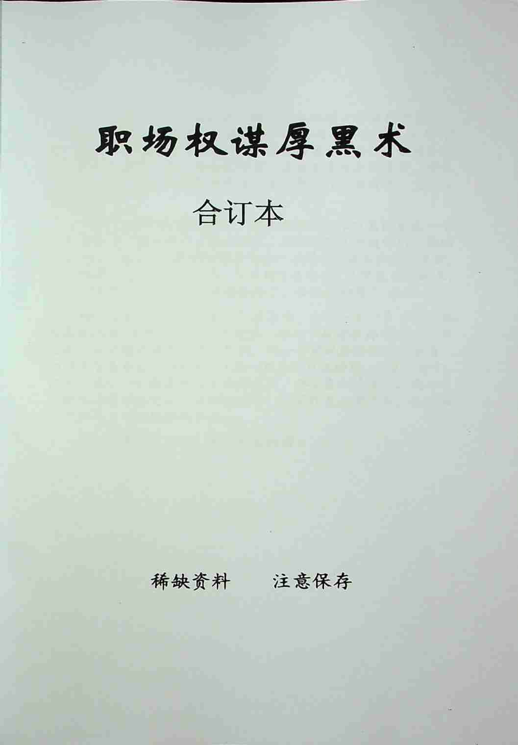 《职场权谋厚黑术》.pdf-1-预览