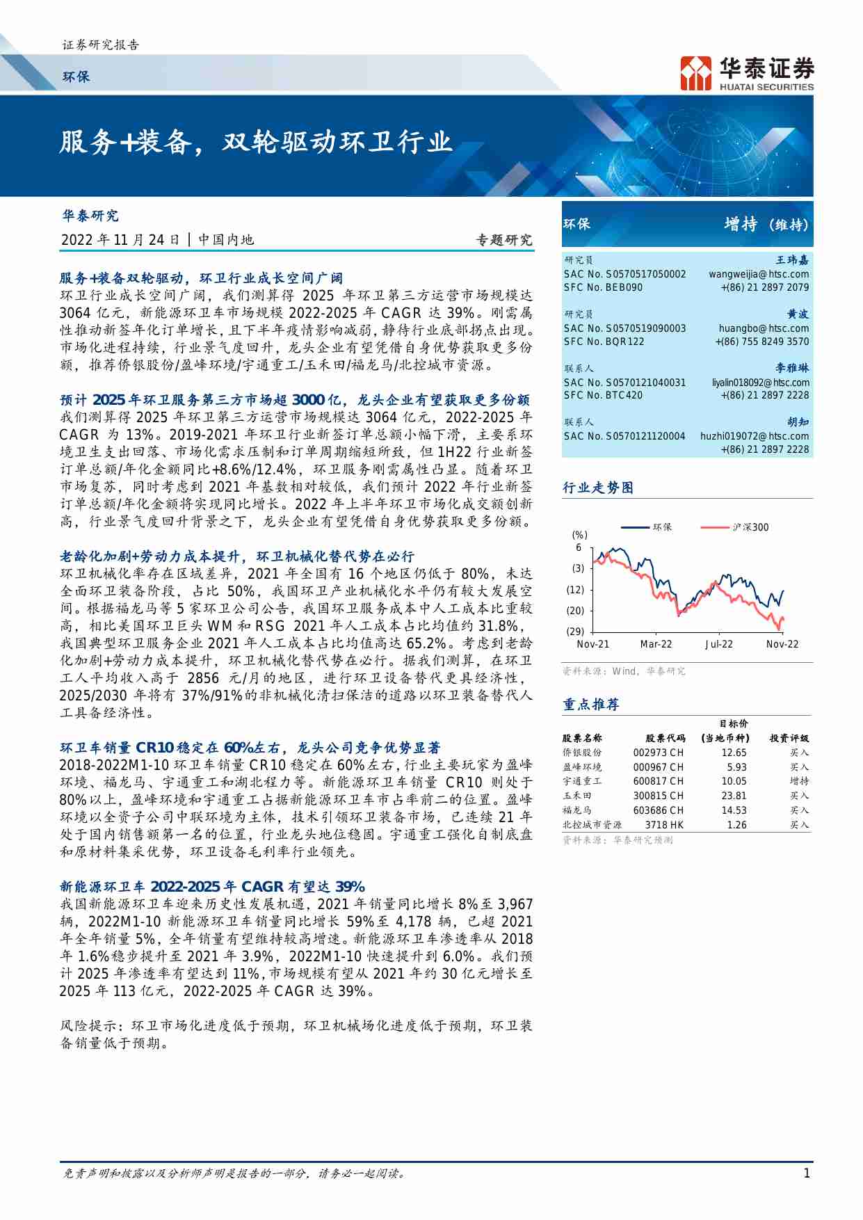 环保-服务+装备，双轮驱动环卫行业.pdf-0-预览