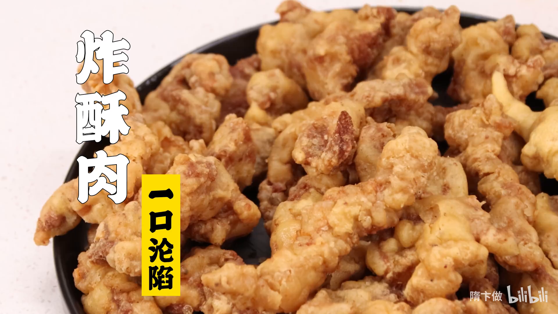 隋卞一做__白嘴吃就好吃的小酥肉!—炸酥肉.1620439844.mp4-1-预览