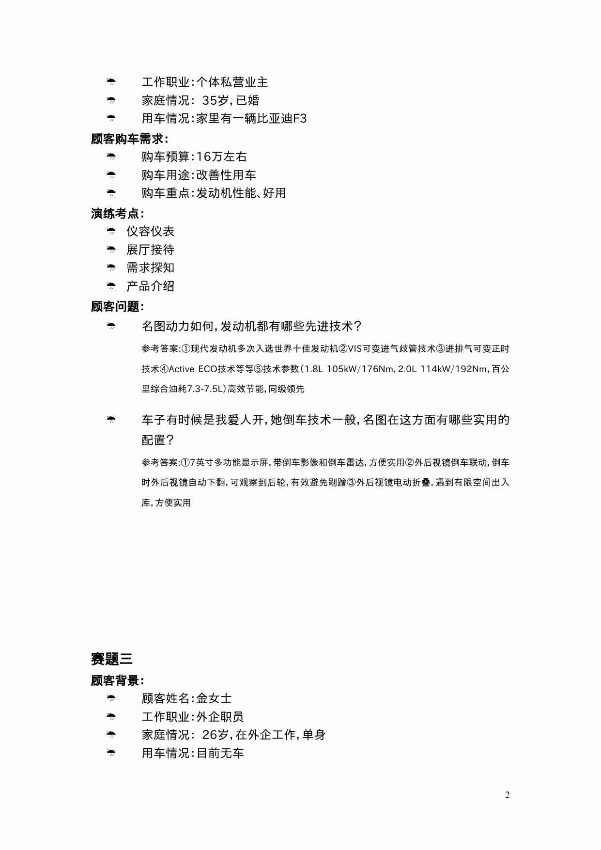 整车销售常见问题处理赛项赛题.doc-1-预览