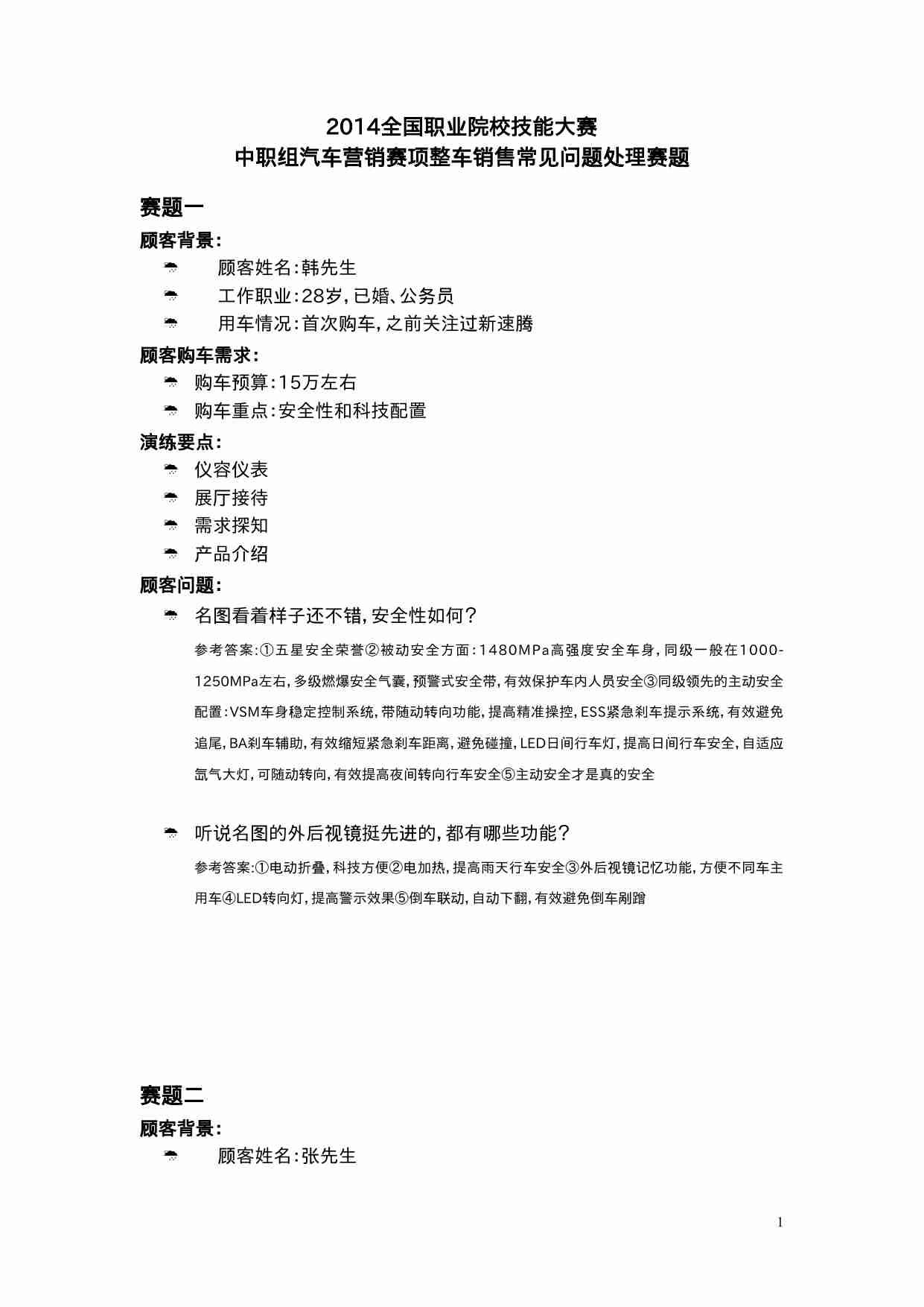 整车销售常见问题处理赛项赛题.doc-0-预览