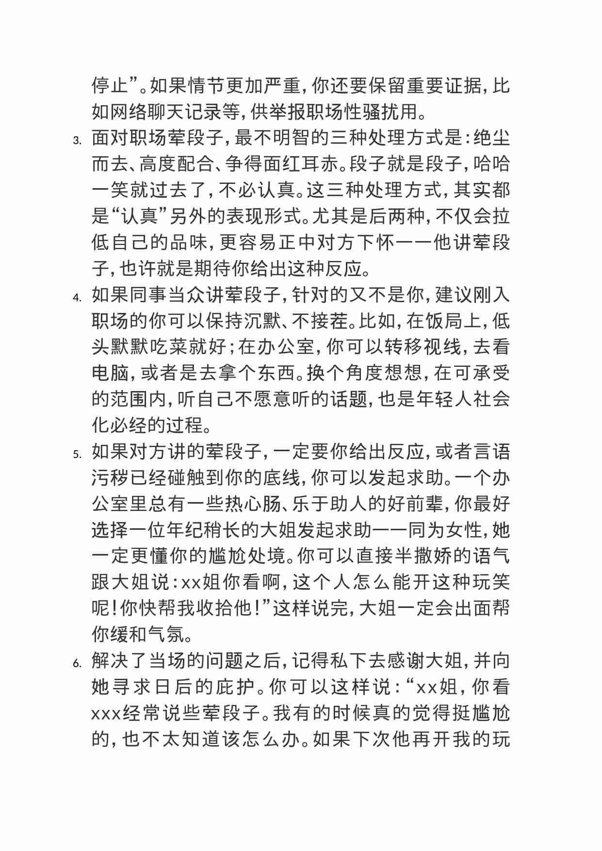 00377我是职场新人，总有男同事当众说荤段子，觉得很难堪又不敢制止，怎么办？.doc-1-预览