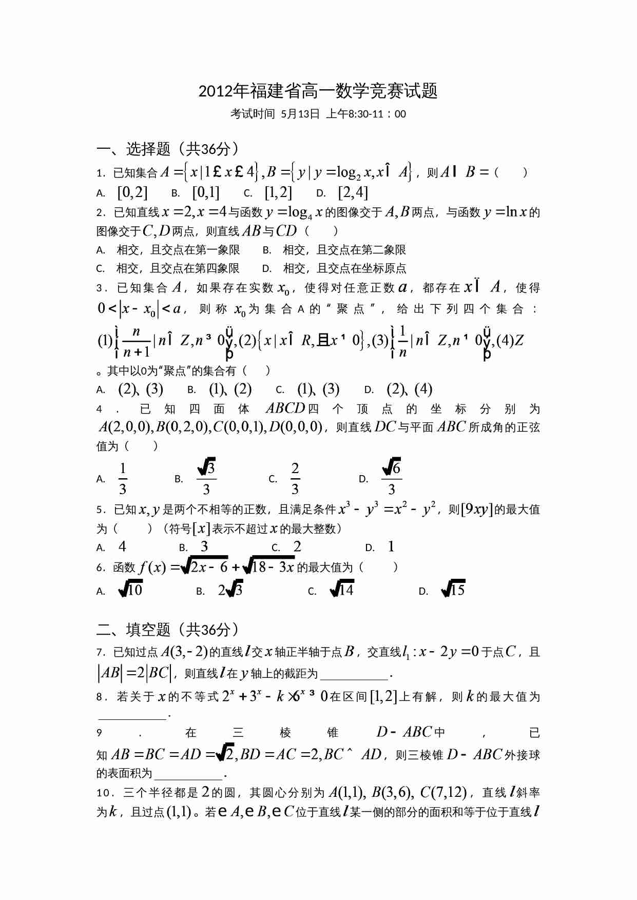 2012年福建省高一数学竞赛试题(word版本).doc-0-预览