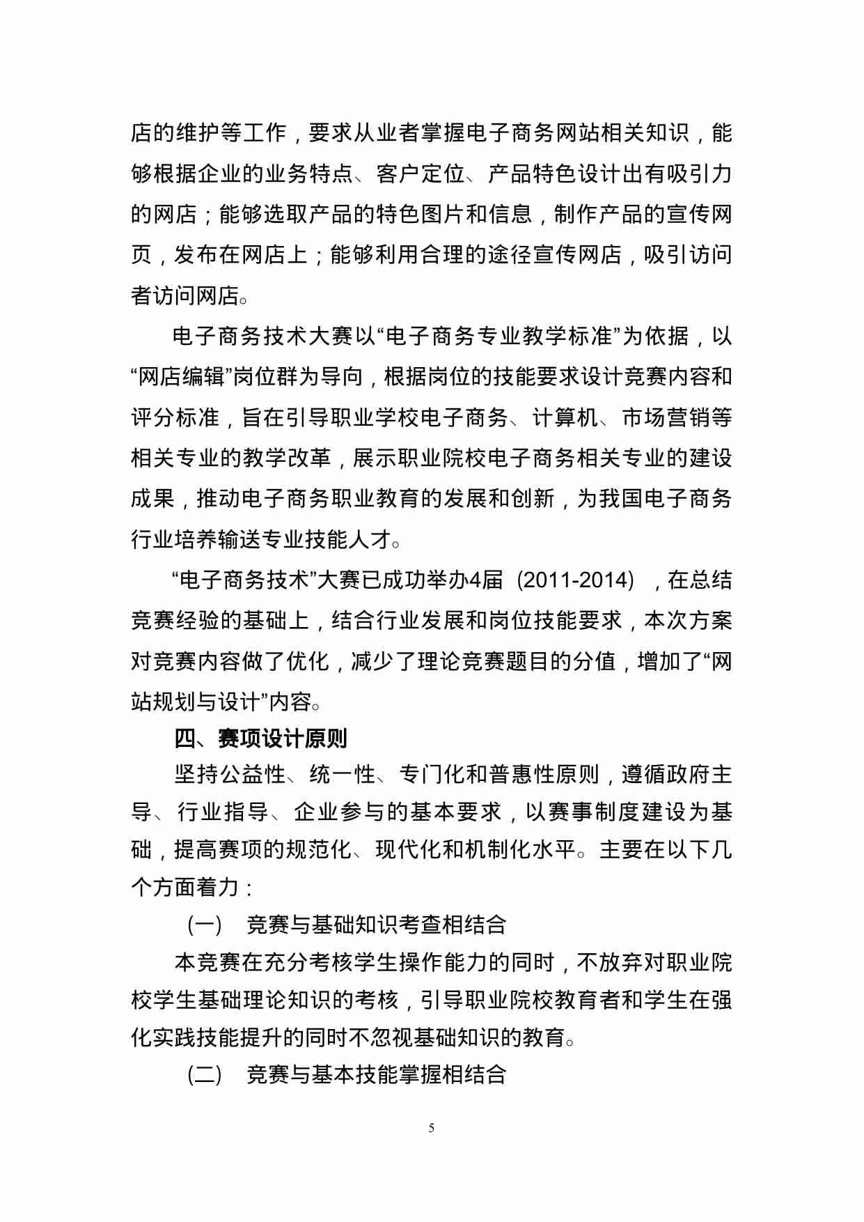 附件6：ZZ-006 电子商务技术（中职）.doc-4-预览