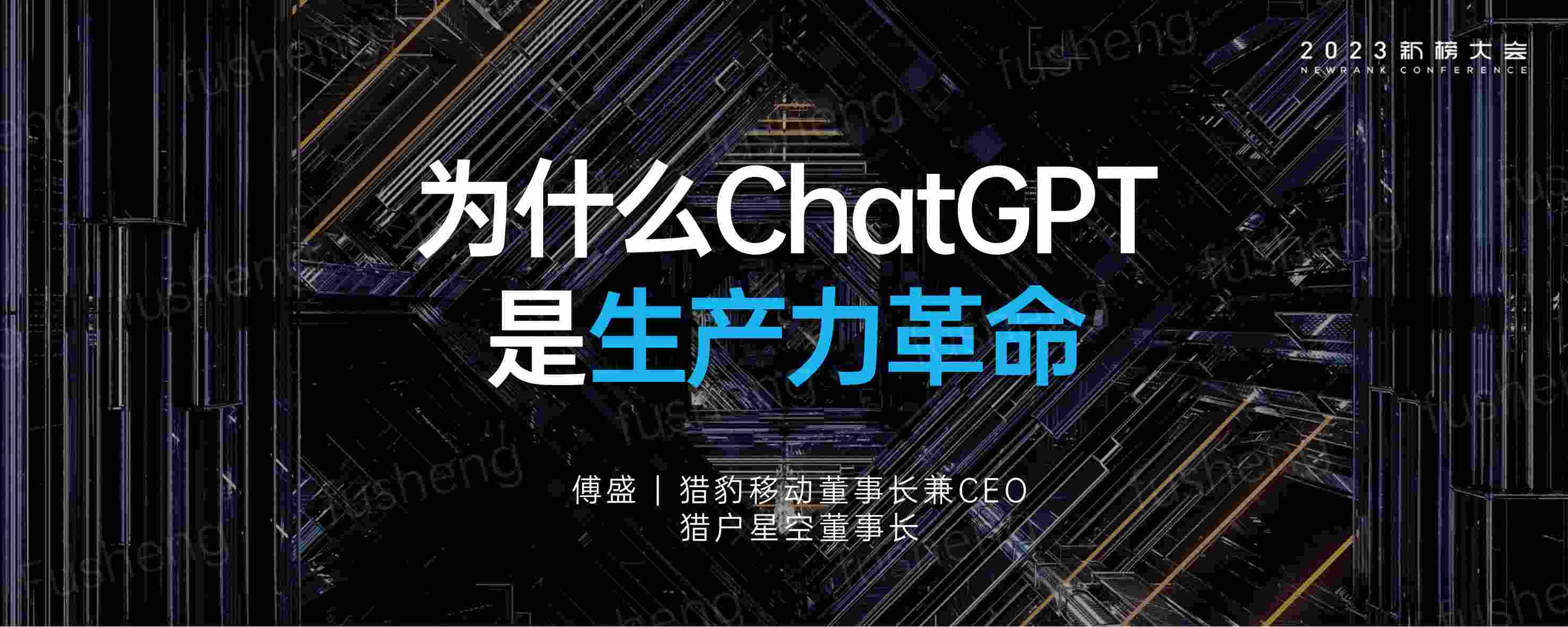 为什么ChatGPT是生产力革命（2023）.pdf-0-预览