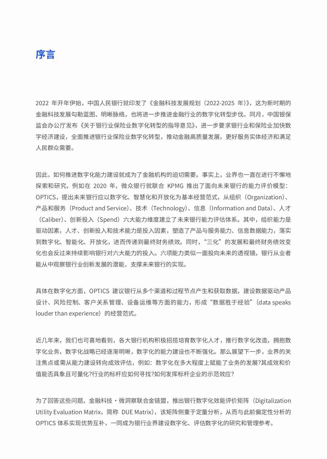 DUE Matrix银行业数字化效能评价矩阵v1.0.pdf-2-预览