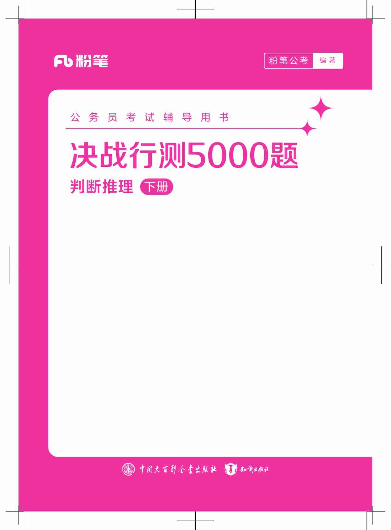 公务员考试辅导用书·决战行测5000题（判断推理）（下册）2025版.pdf-0-预览