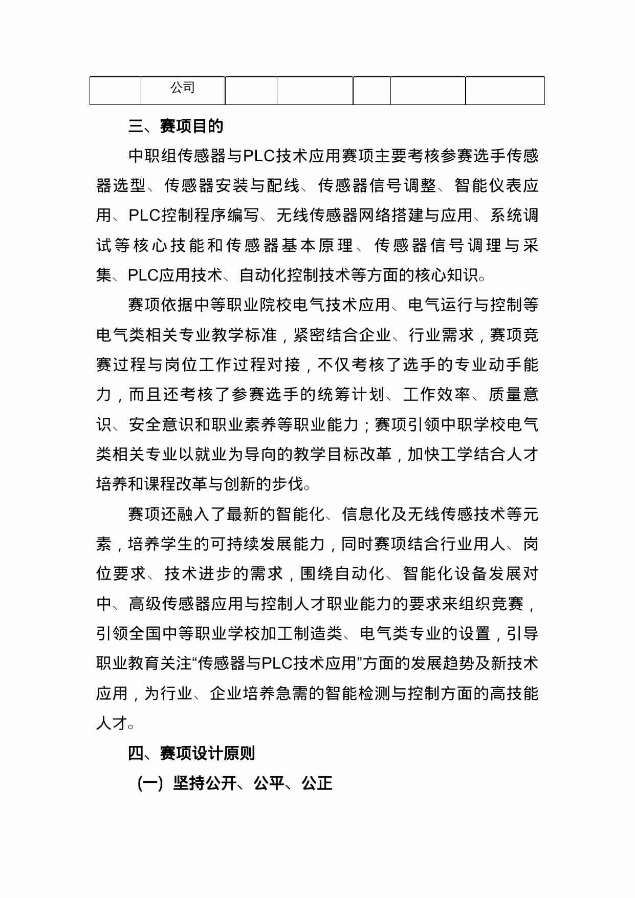 附件46：ZZ-046 传感器与PLC技术应用（中职）.doc-3-预览