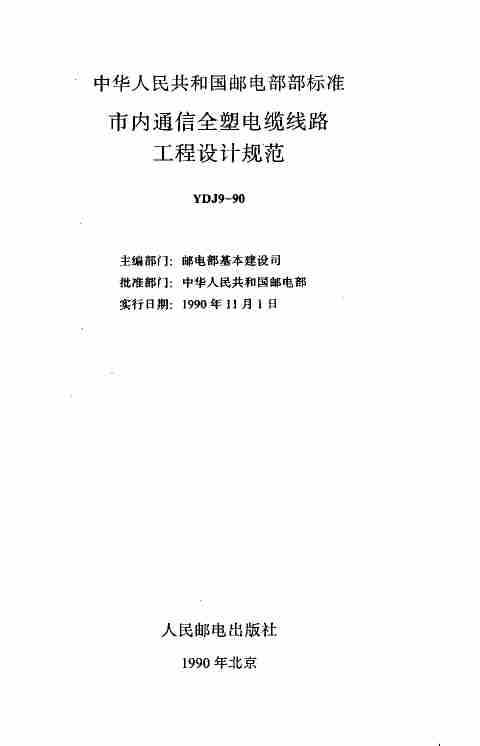 YD J9-90通信电缆设计规范.pdf-0-预览