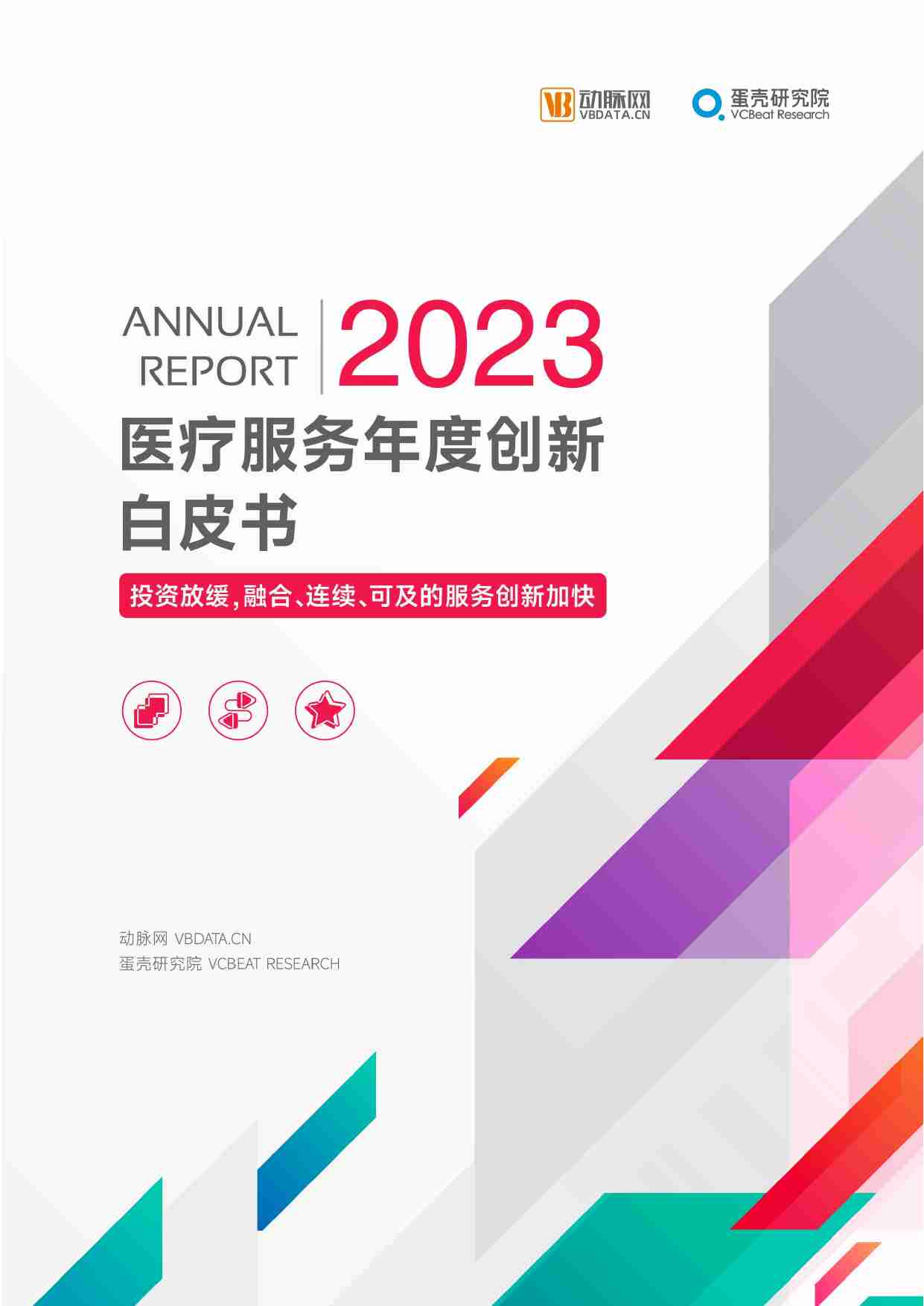 《2023医疗服务年度创新白皮书》.pdf-0-预览