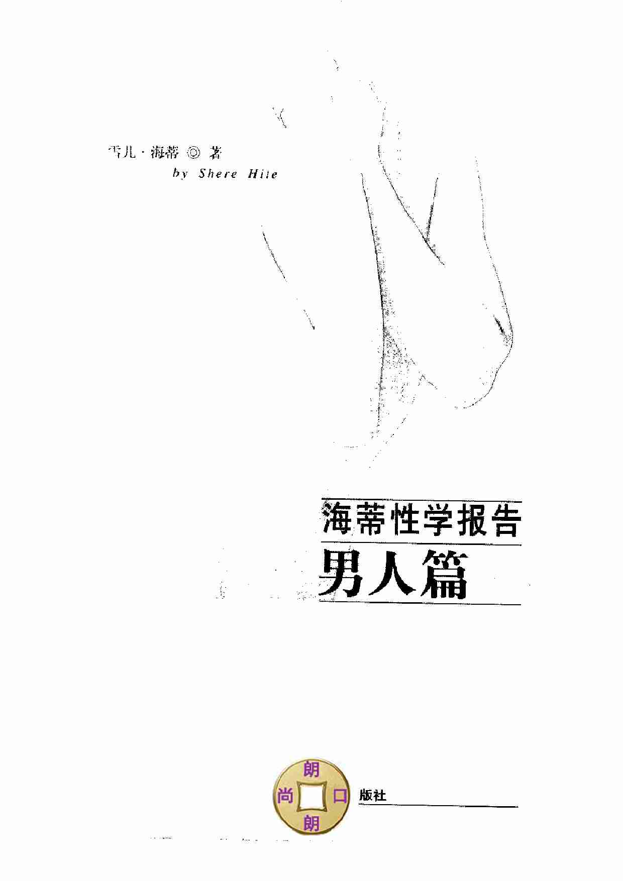 海蒂性学报告：男人篇.pdf-2-预览