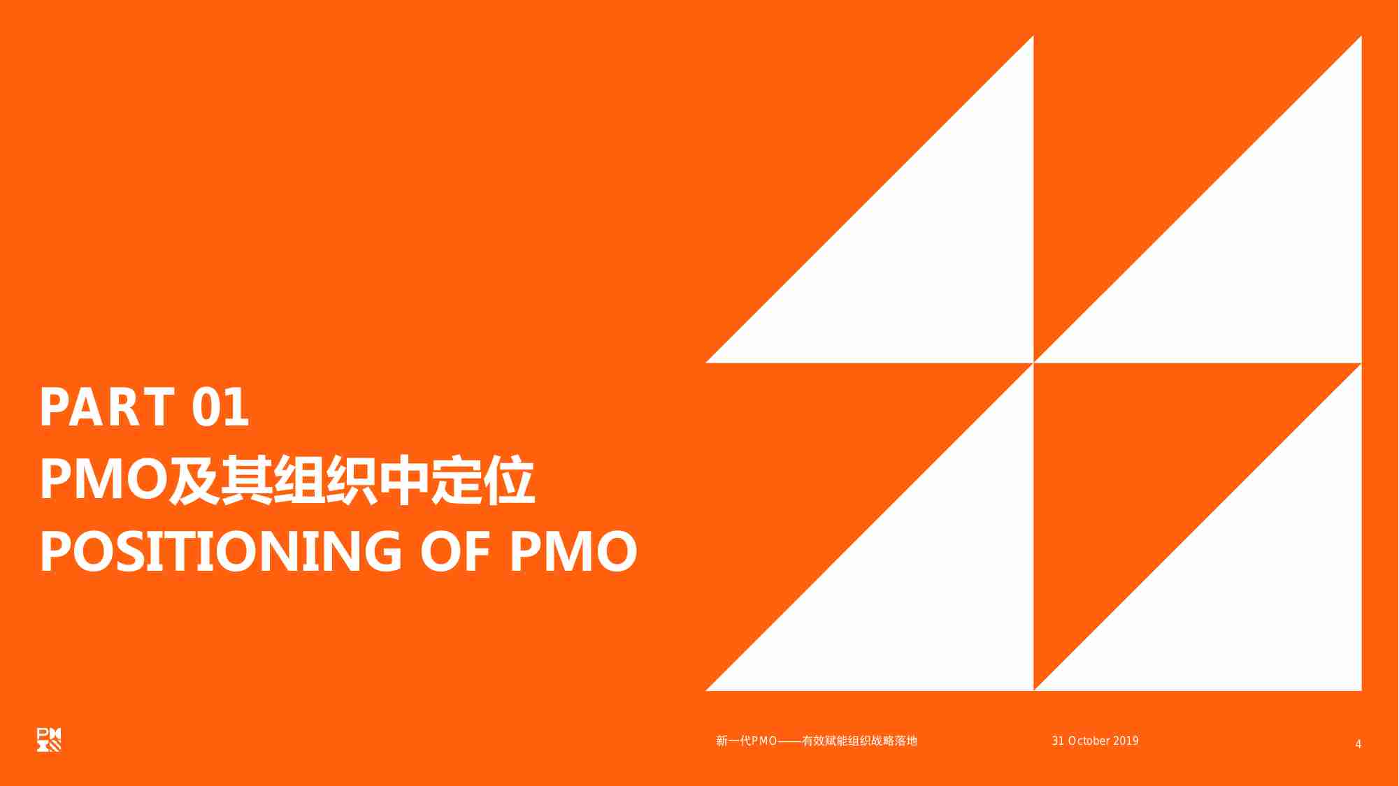 研究-新一代 PMO有效赋能组织战略落地.pdf-3-预览