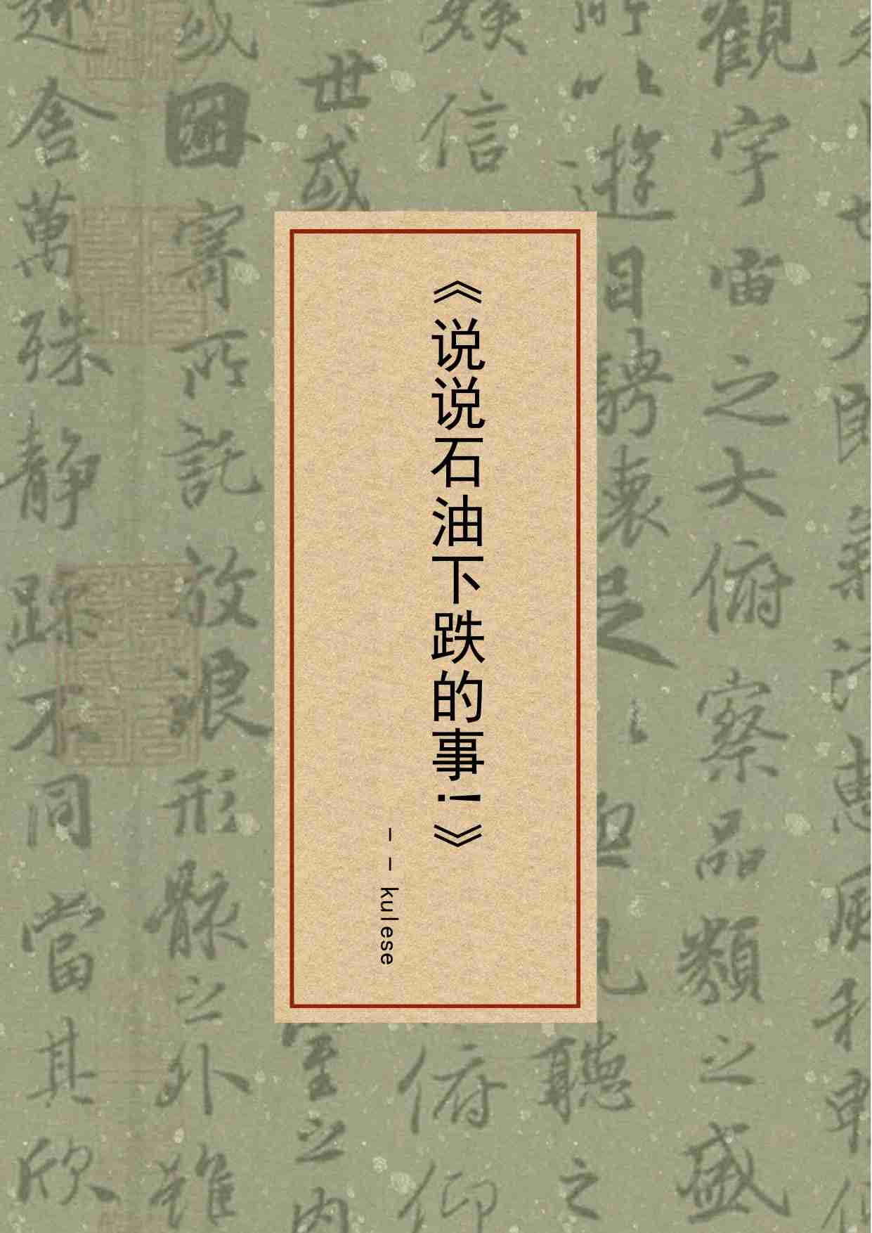 32-说说石油下跌的事-kulese.pdf-0-预览