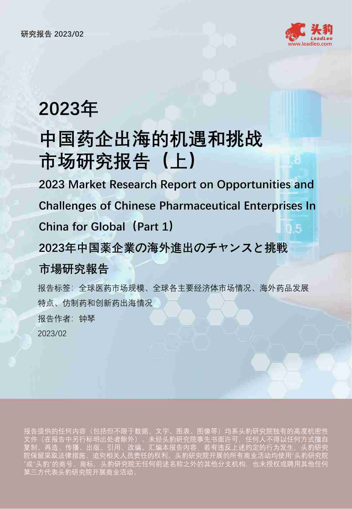 2023年中国药企出海的机遇和挑战市场研究报告（上） -头豹.pdf-0-预览