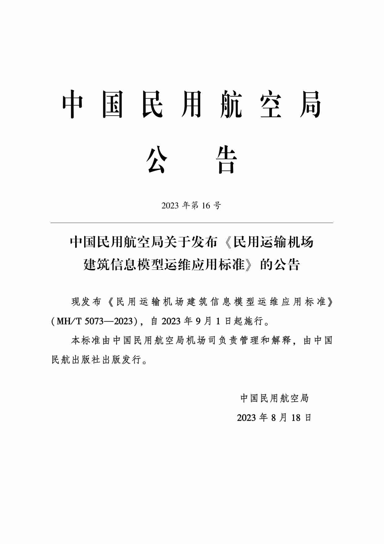 民用运输机场建筑信息模型运维应用标准.pdf-2-预览