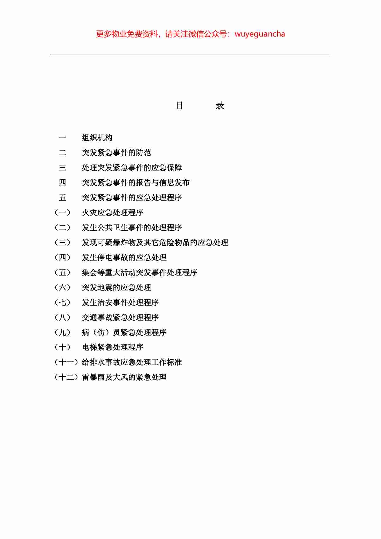 46.小区突发紧急事件处理预案.pdf-0-预览
