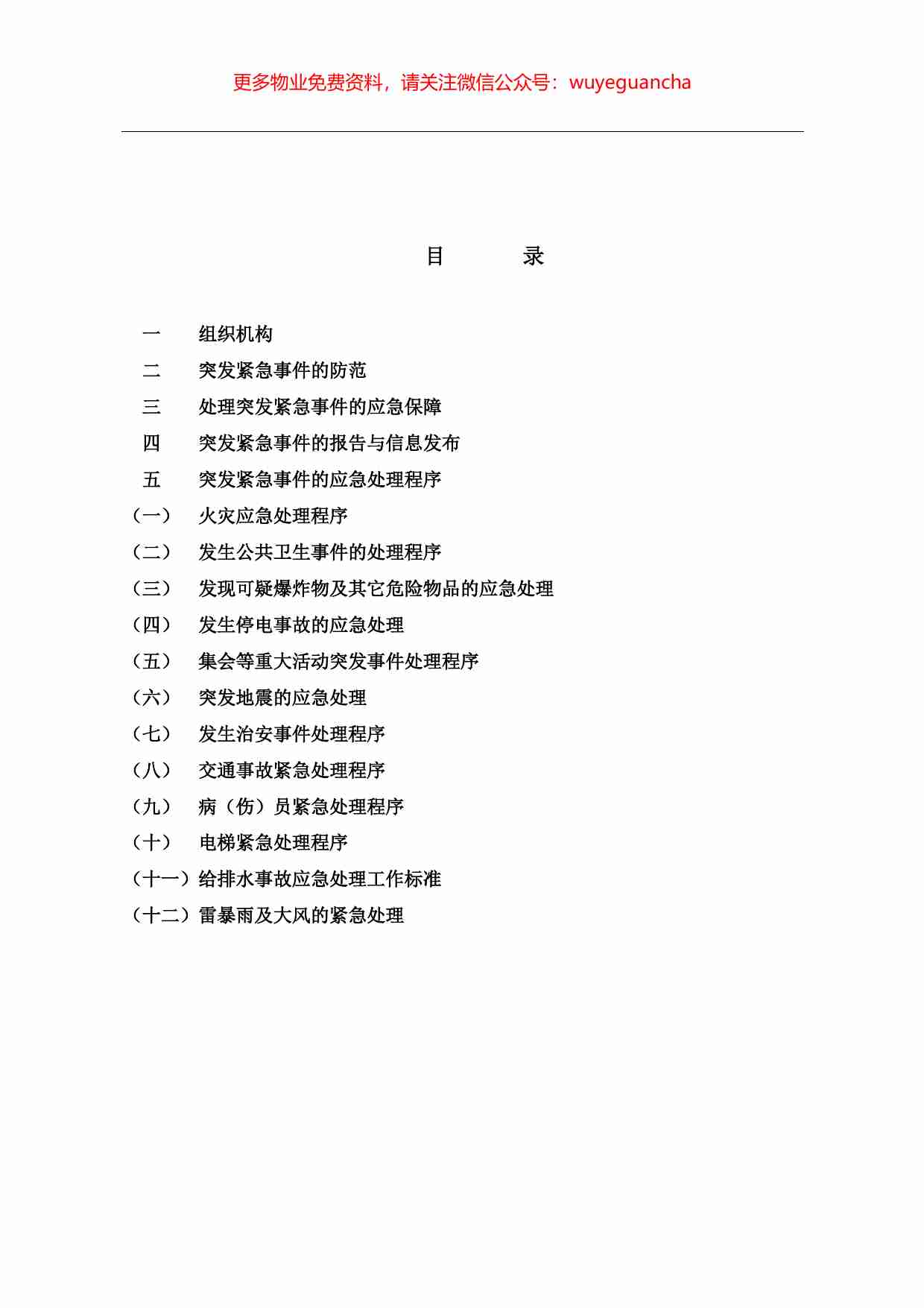 46.小区突发紧急事件处理预案.pdf-0-预览