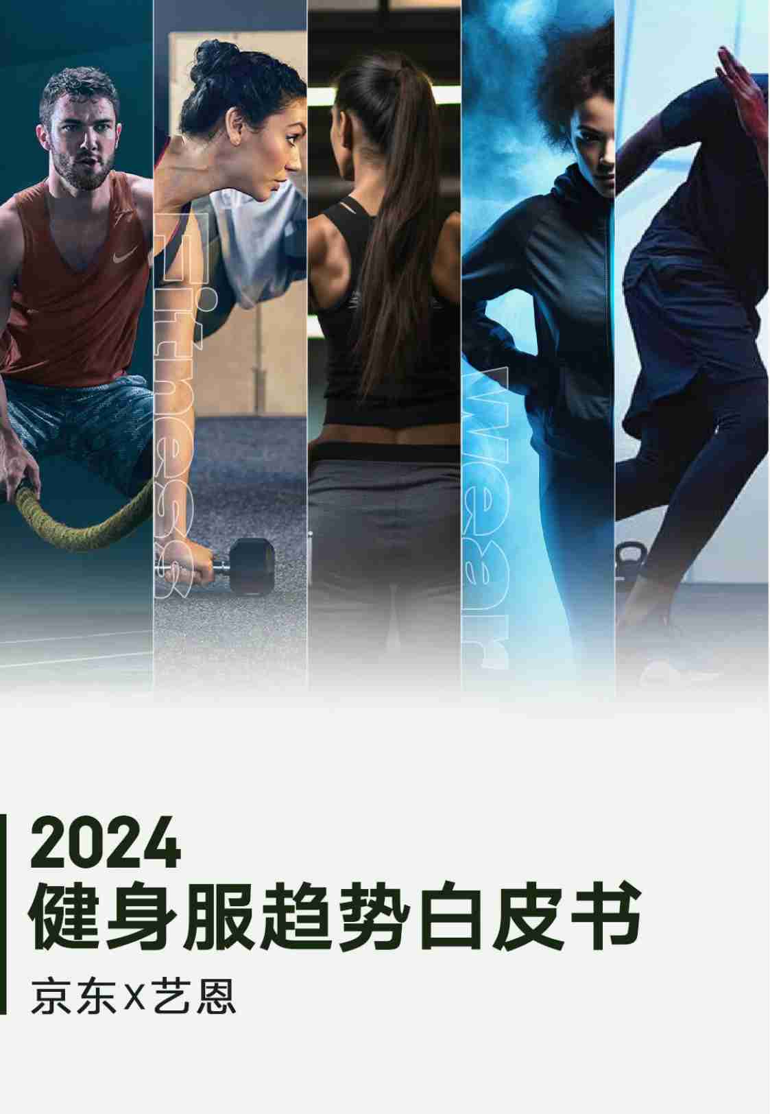 京东&艺恩：2024年健身服趋势白皮书.pdf-0-预览
