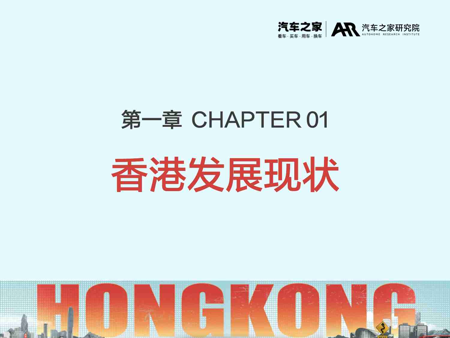 2025中国汽车出海洞察 -香港篇 -擎领·超级连接.pdf-2-预览