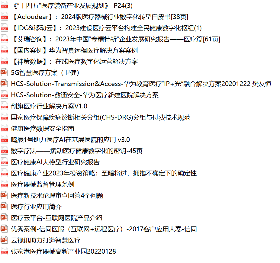 医疗+IT+AI+云=大量高质量资料.rar-0-预览