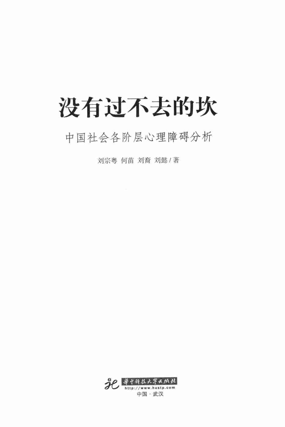 《没有过不去的坎  中国社会各阶层心理障碍分析》.pdf-1-预览