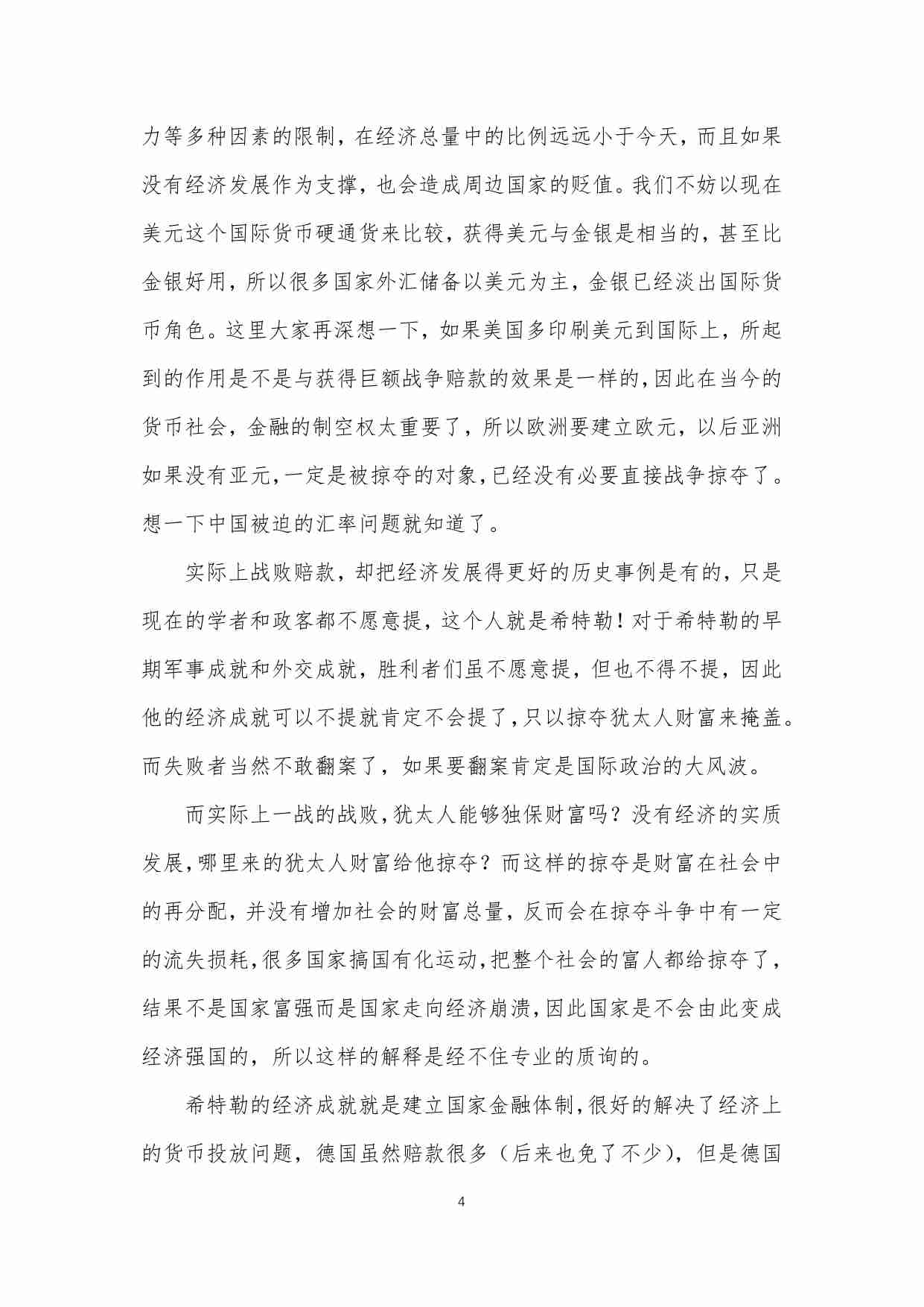 103-现代金融经济的眼重看历史-谁是谁非任评说.pdf-3-预览