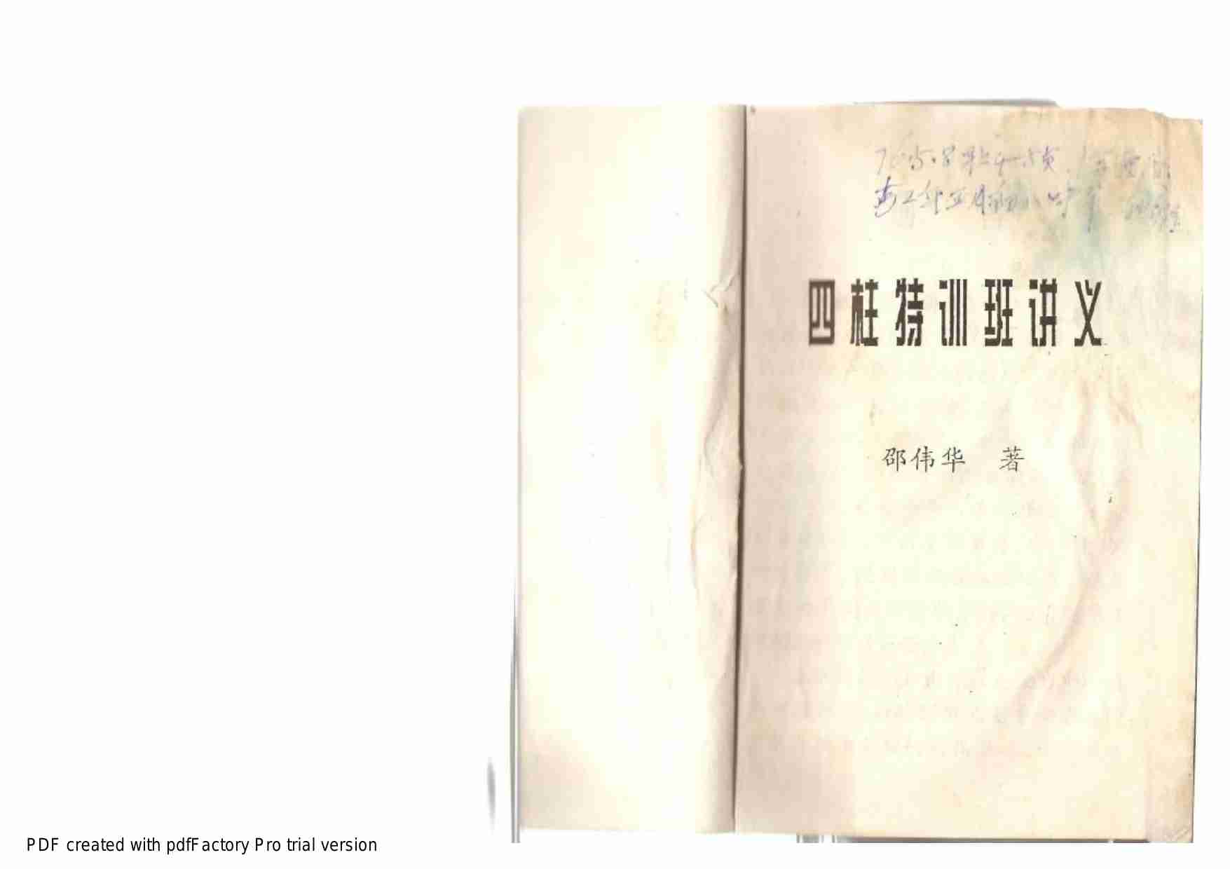 四柱特训班讲义 (邵伟华).pdf-1-预览