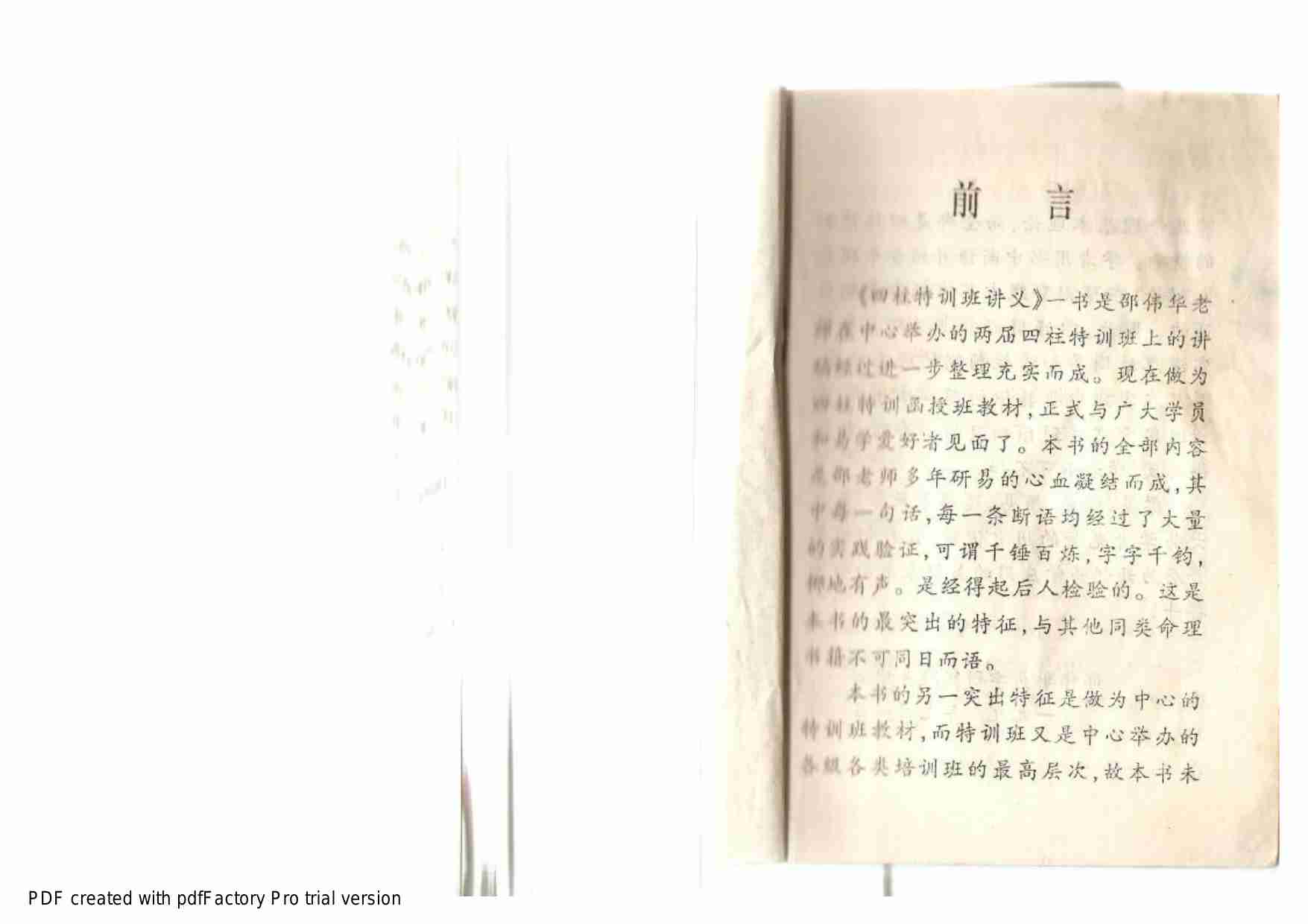 四柱特训班讲义 (邵伟华).pdf-2-预览