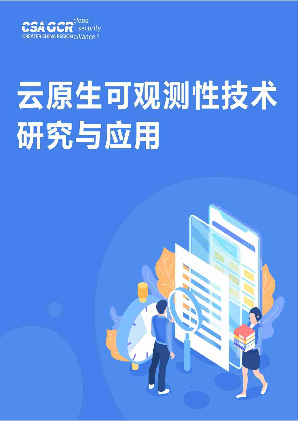 《云原生可观测性技术研究与应用 2023》.pdf-0-预览