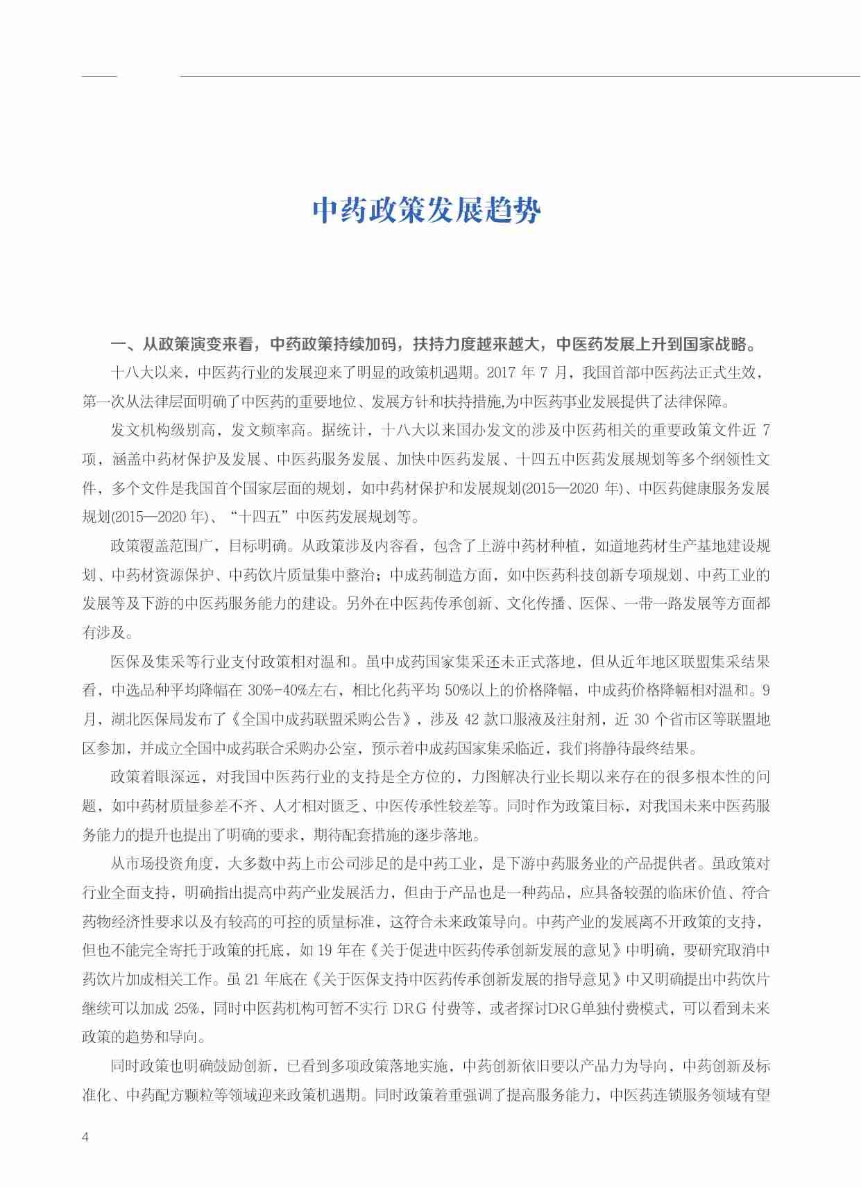 2023年中药研究报告 -中成药产业链高质量发展与企业机会分析.pdf-3-预览