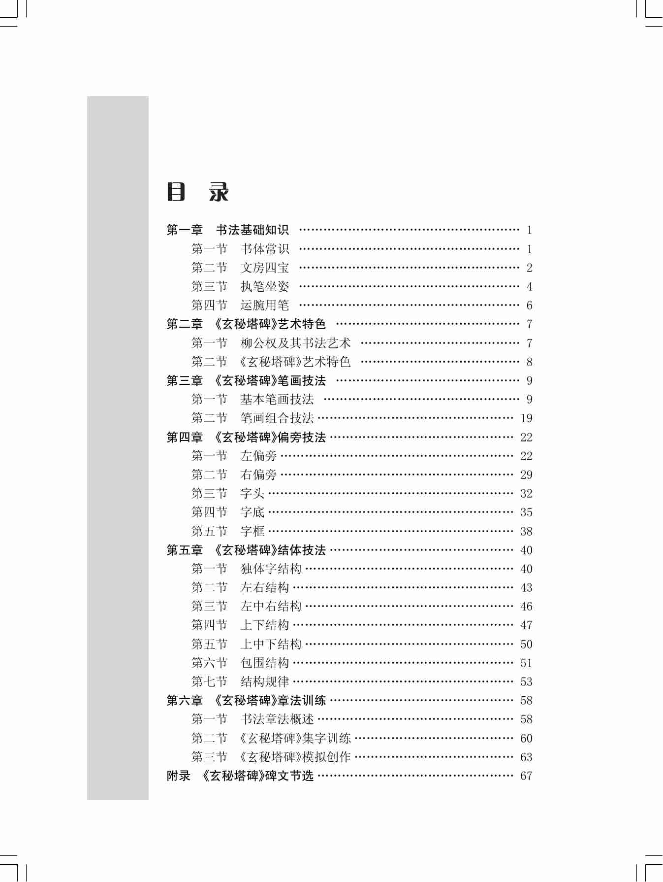 柳公权《玄秘塔碑》练习指导.pdf-3-预览