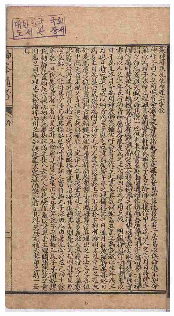 新鐫神峰張先生通攷闢謬命理正宗大全  張楠(淸) 著.pdf-4-预览