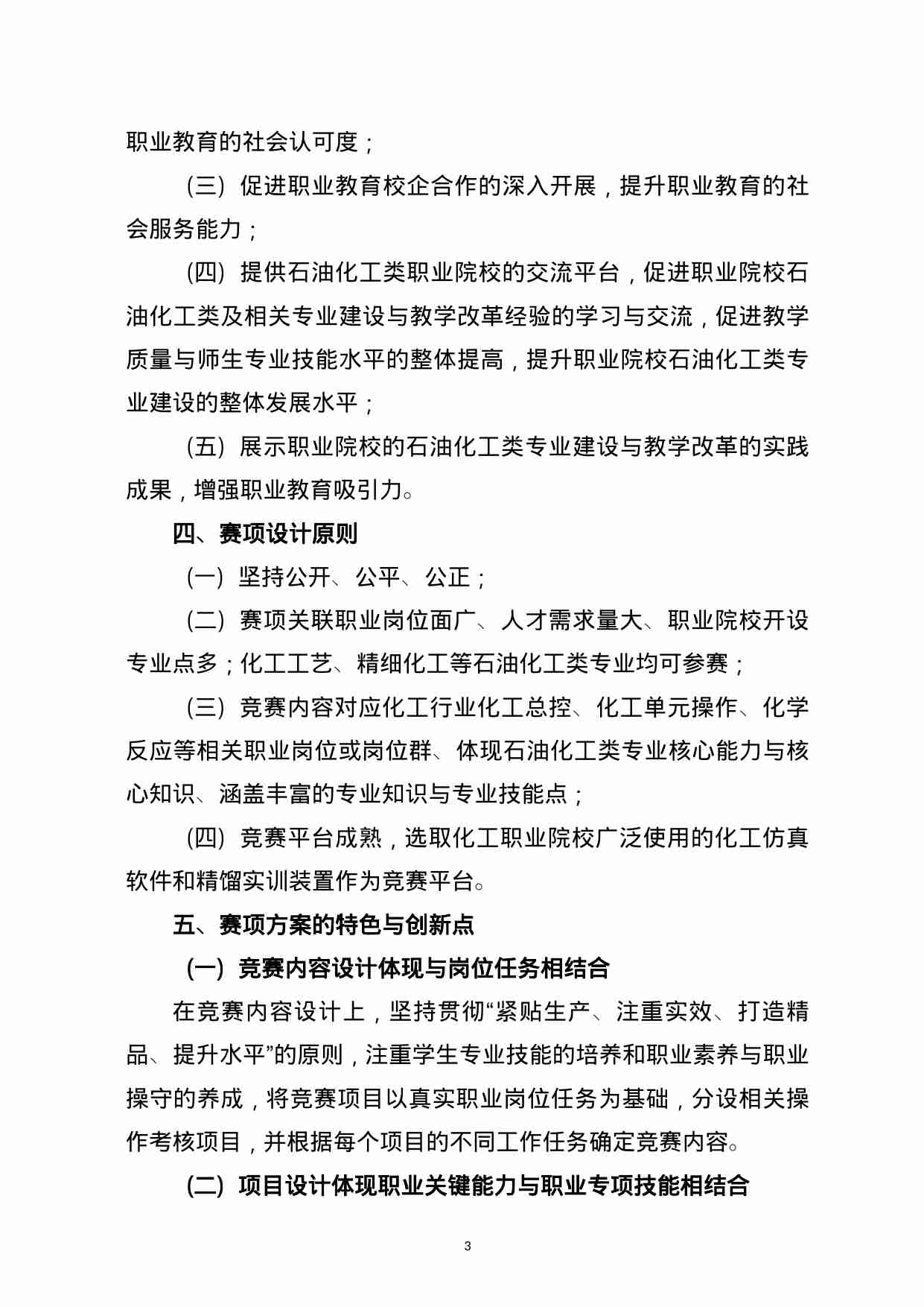 附件103：ZZ-103 化工生产技术(中职).docx-3-预览