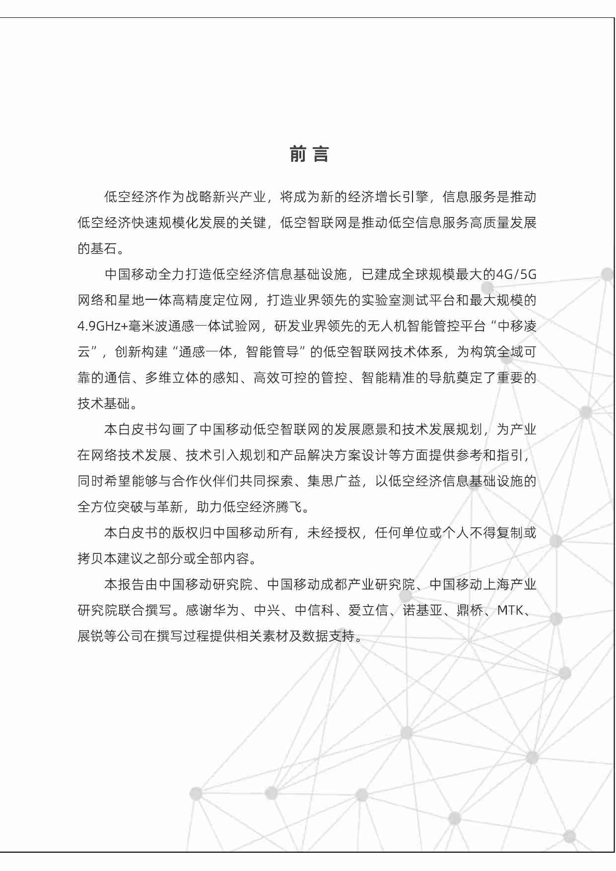 低空智联网技术体系白皮书 2024  .pdf-1-预览