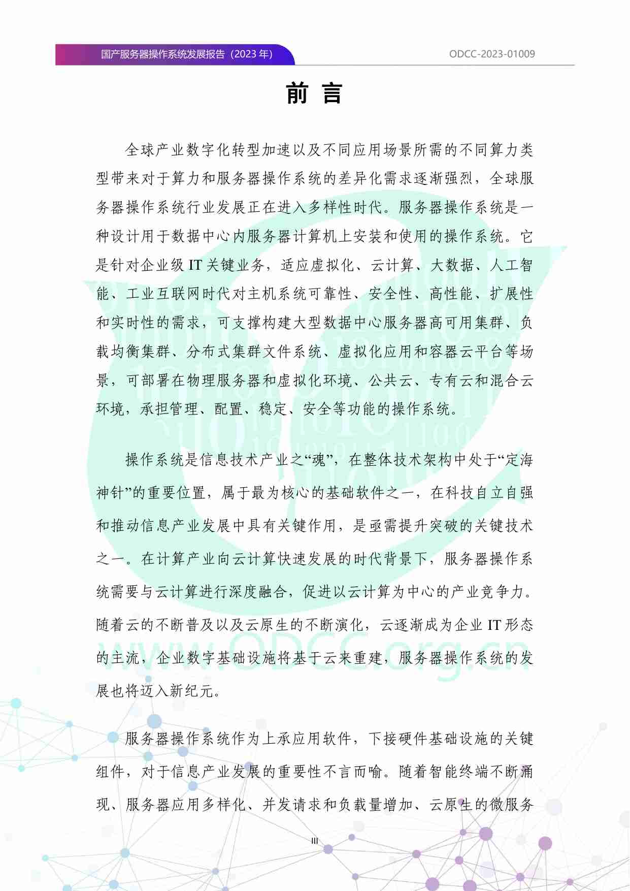 ODCC：国产服务器操作系统发展报告（2023年）.pdf-3-预览