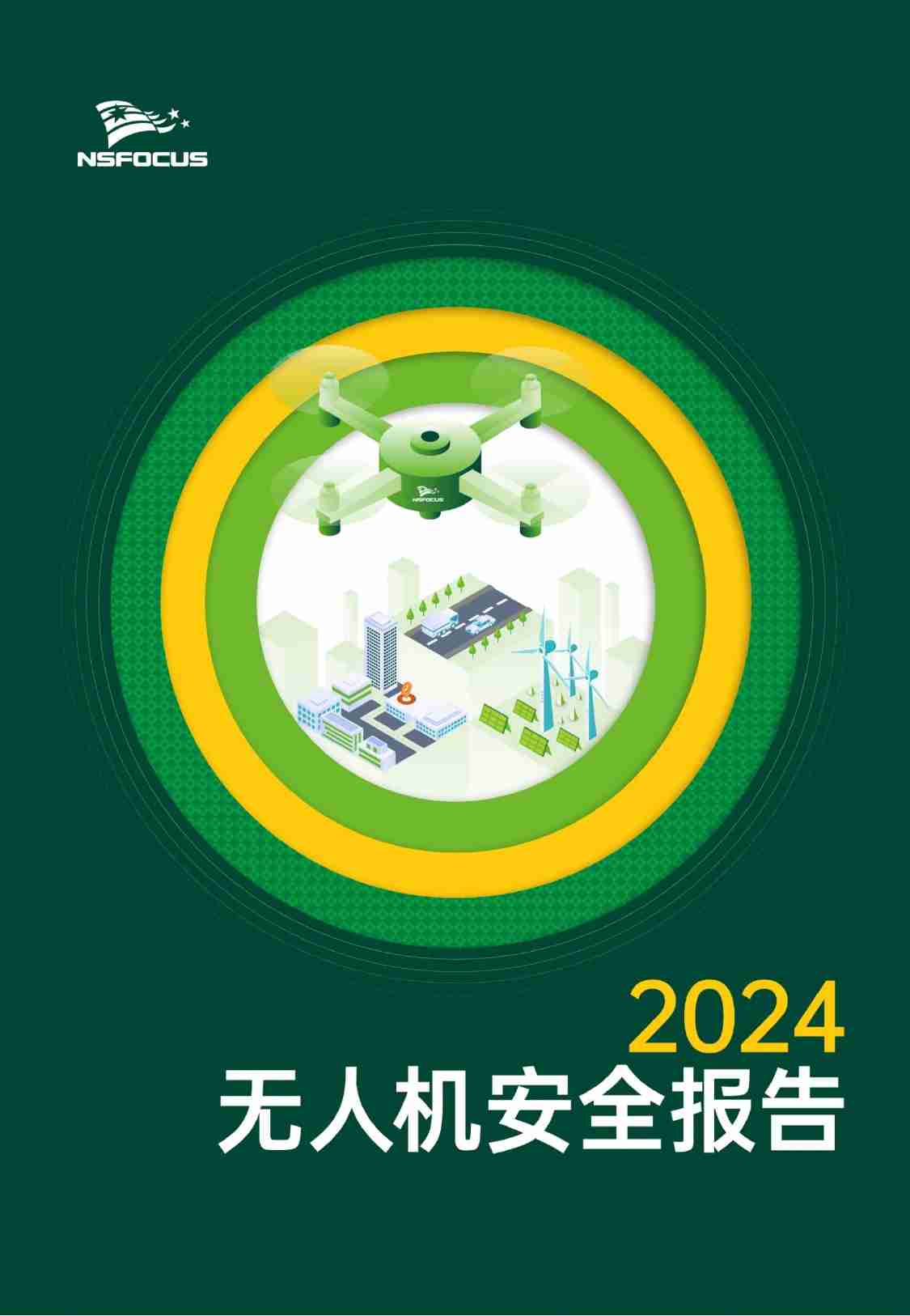 《2024无人机安全报告》.pdf-0-预览