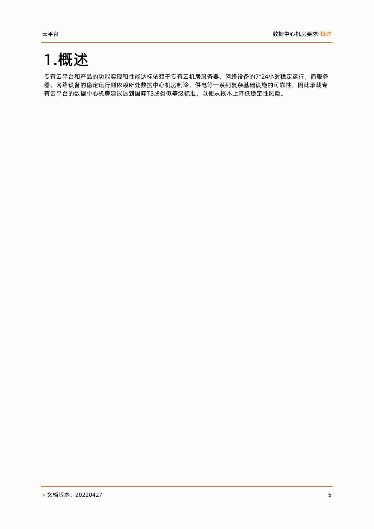 阿里云企业版数据中心机房要求.pdf-4-预览