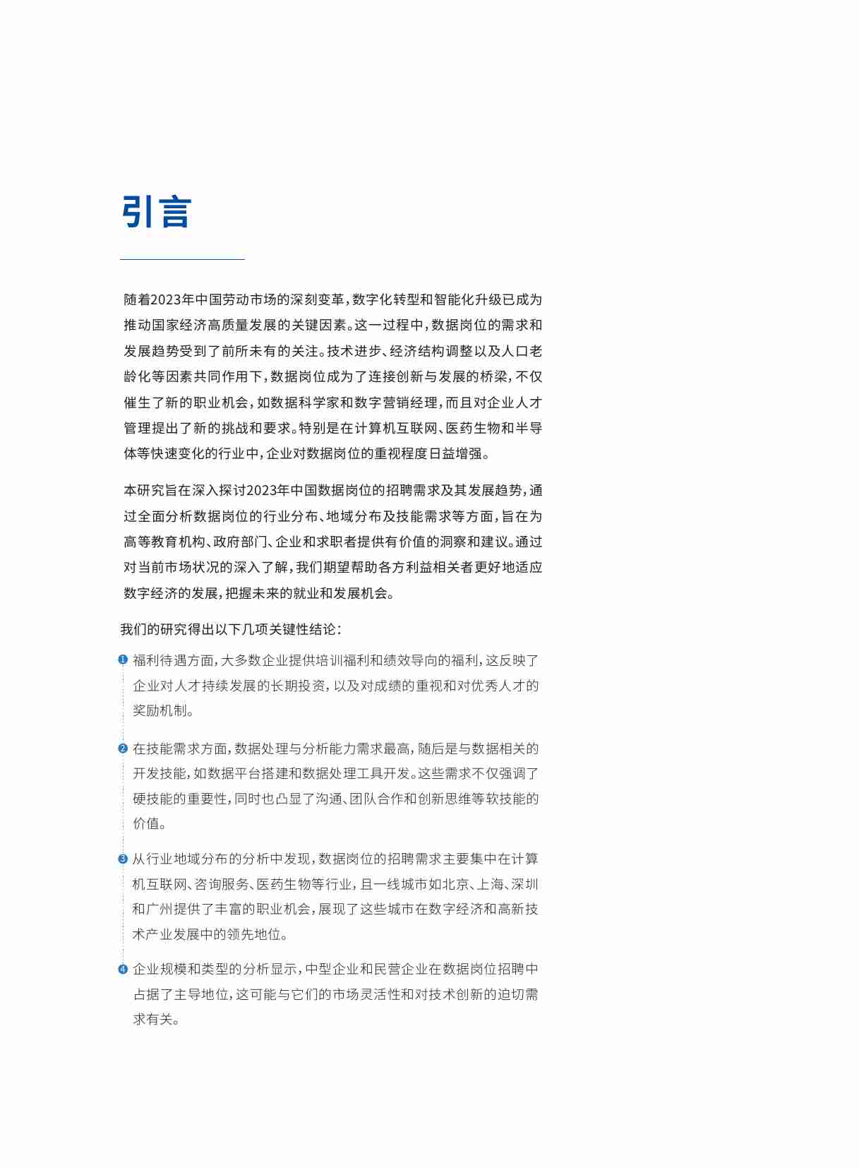 2024年中国数据岗位招聘研究报告.pdf-3-预览