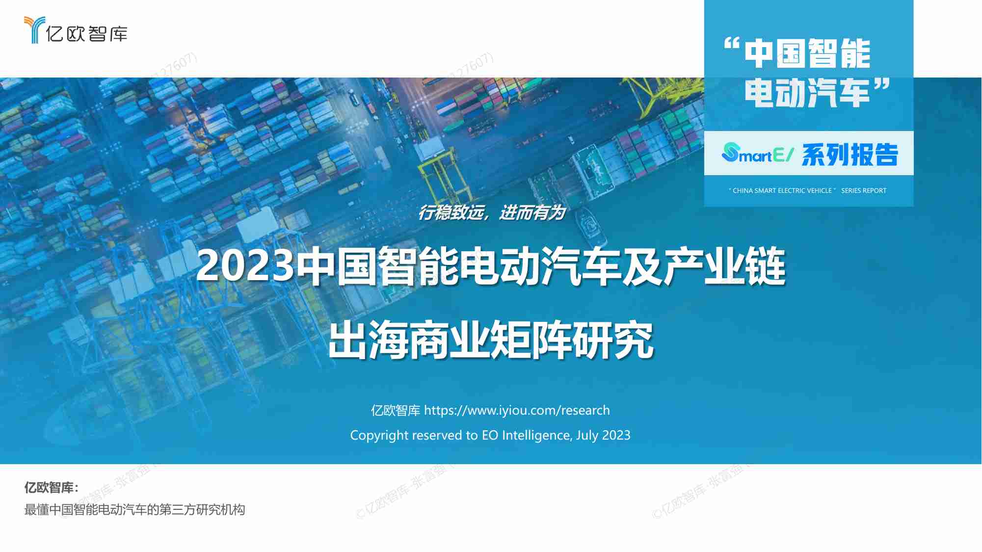 亿欧智库   2023中国智能电动汽车及产业链出海商业矩阵研究.pdf-0-预览