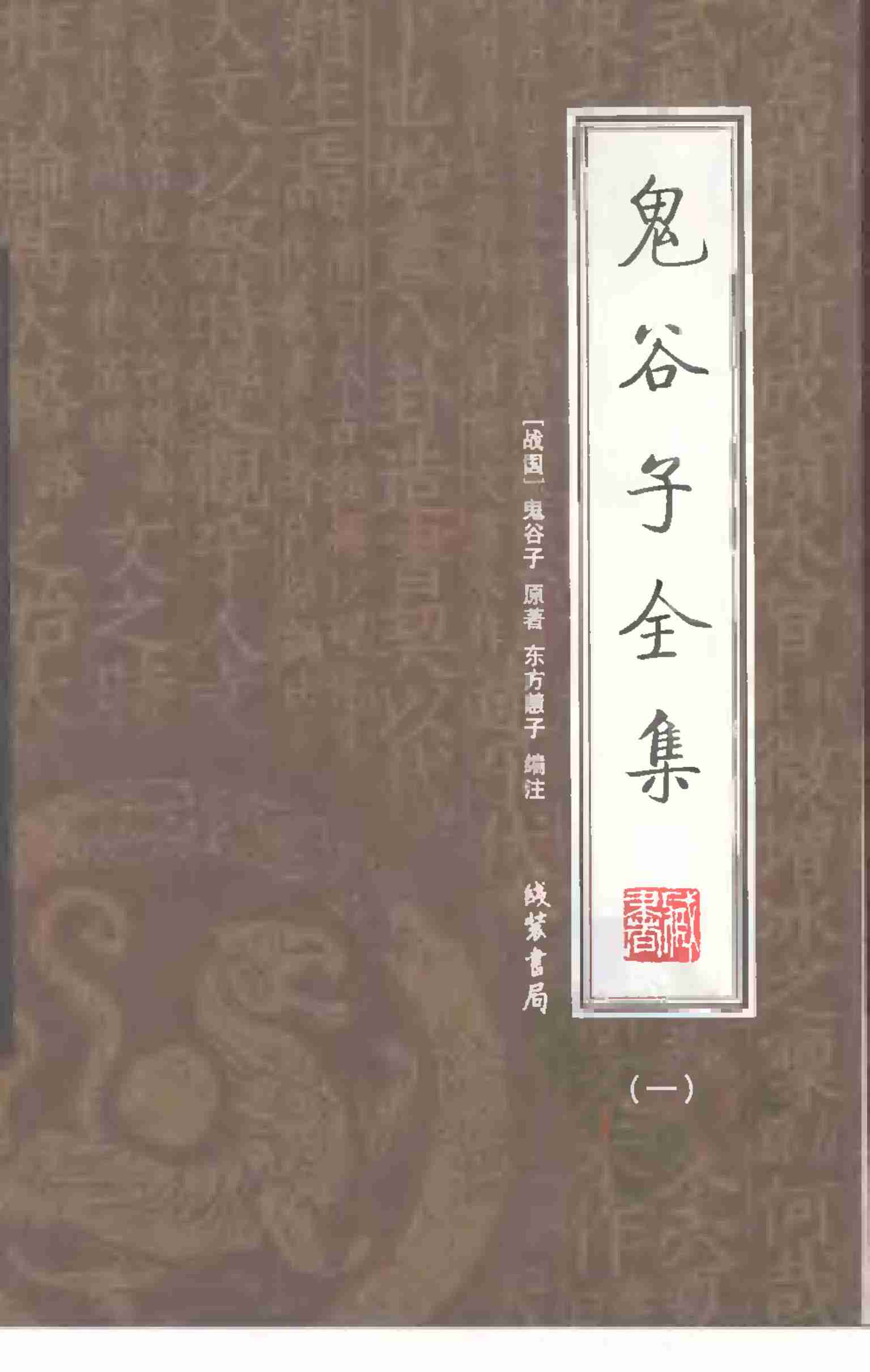 鬼谷子全集 第一册.pdf-0-预览