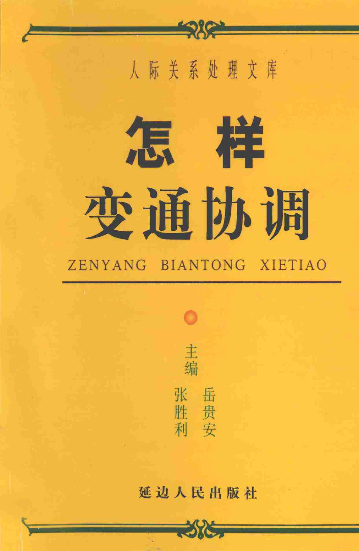 怎样变通协调,张胜利.岳贵安主编,延吉：延边人民出版社2000.pdf-0-预览