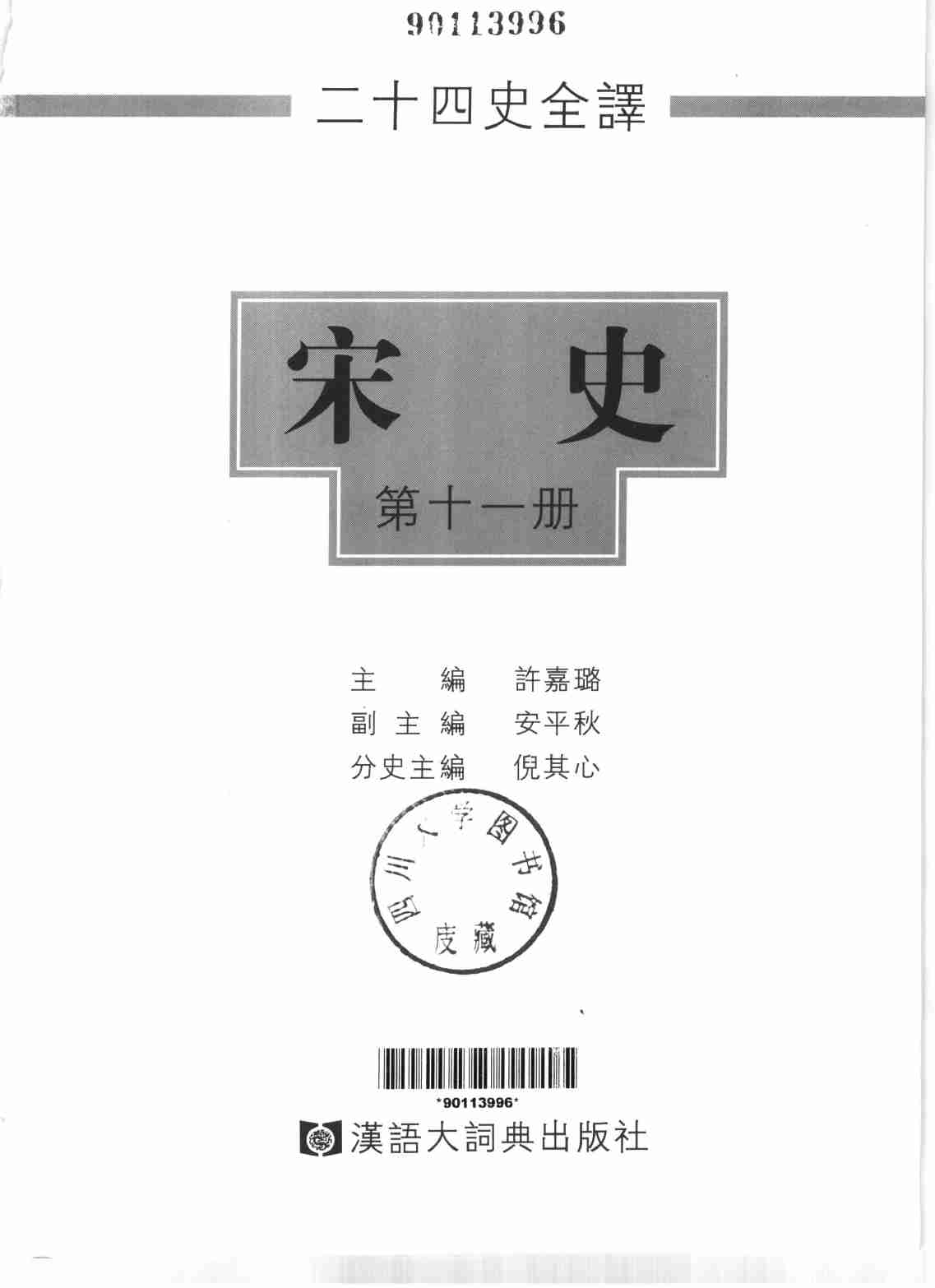 《二十四史全译 宋史 第十一册》主编：许嘉璐.pdf-1-预览