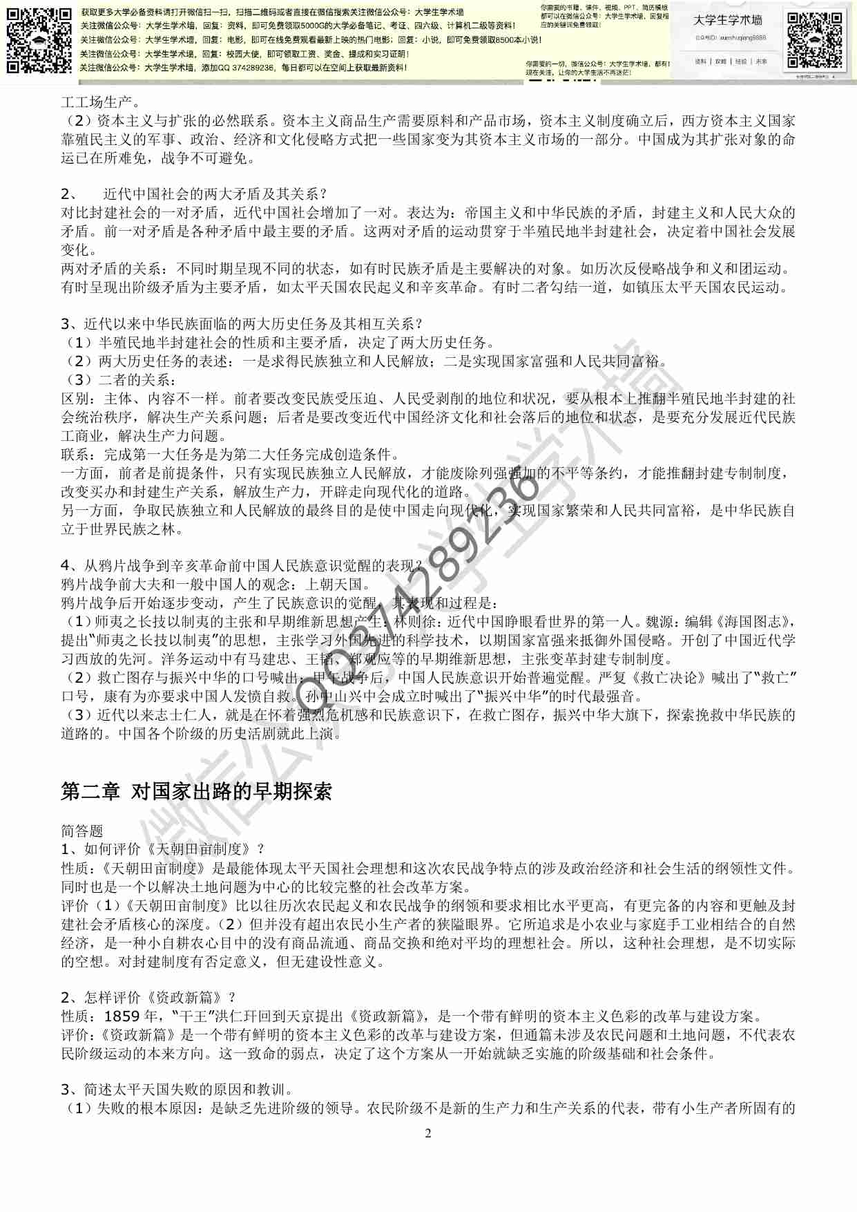 《中国近代史纲要》复习资料.pdf-1-预览