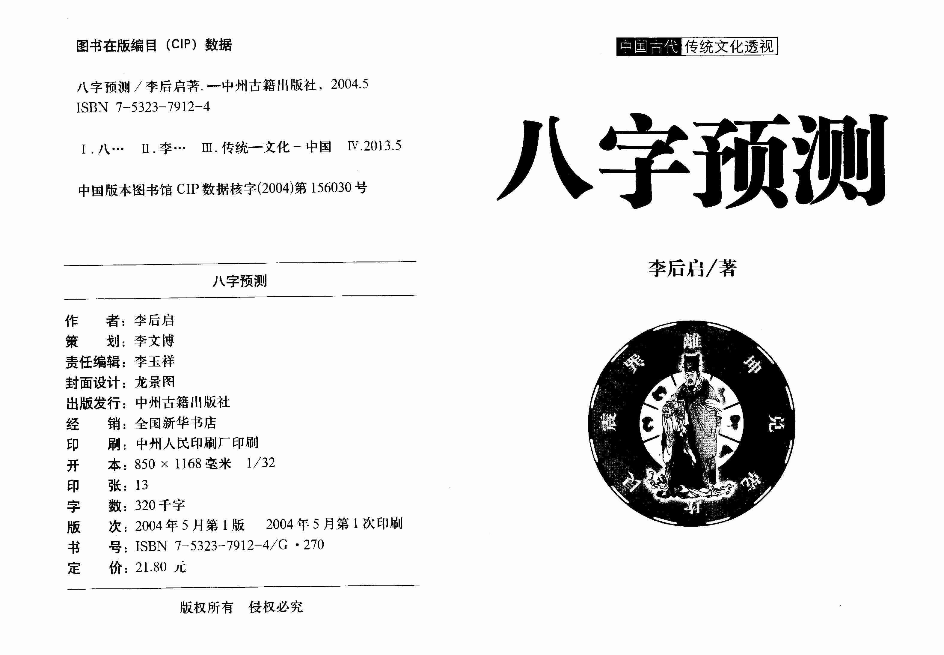 33【第三十三份】《八字预测》李后启.pdf-1-预览