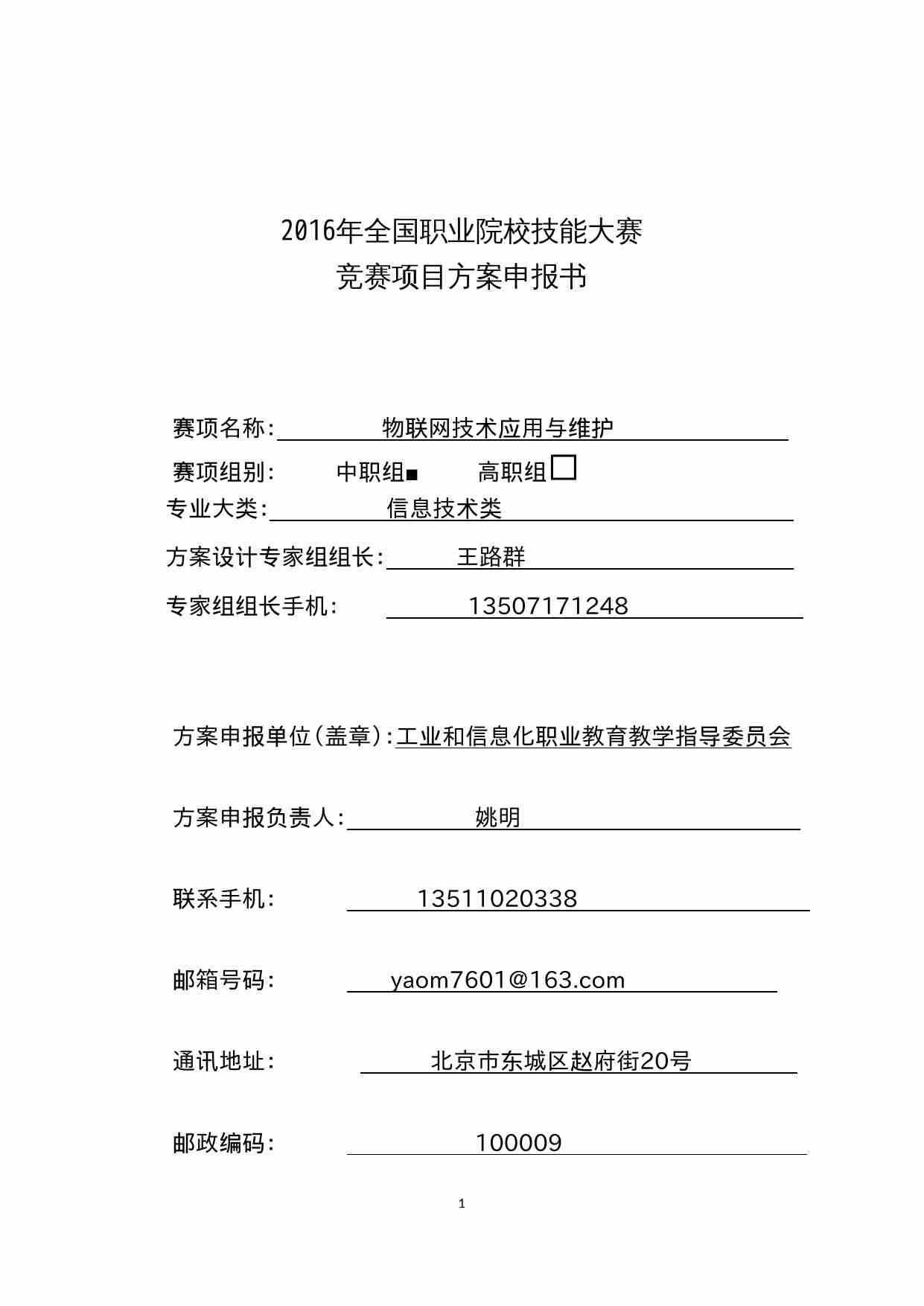 附件39：ZZ-039 物联网技术应用与维护（中职）-王路群.doc.doc-0-预览