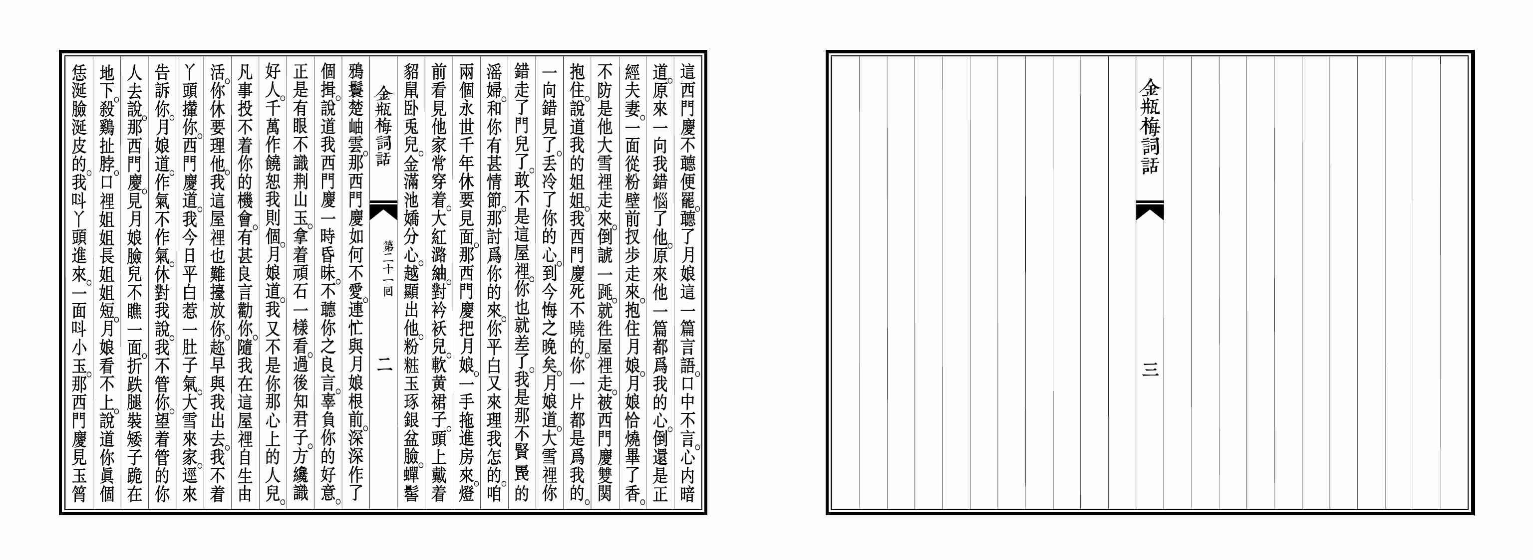 大安本《金瓶梅詞話》第二卷（排印版） by 蘭陵笑笑生.pdf-2-预览