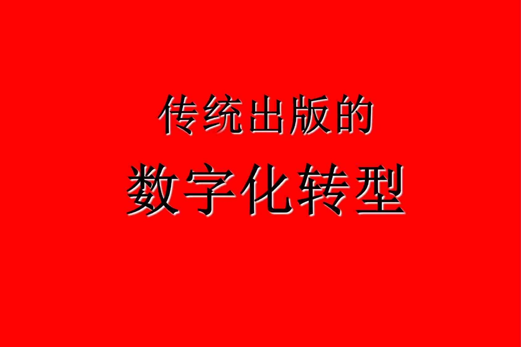 传统出版的数字化转型.pdf-0-预览