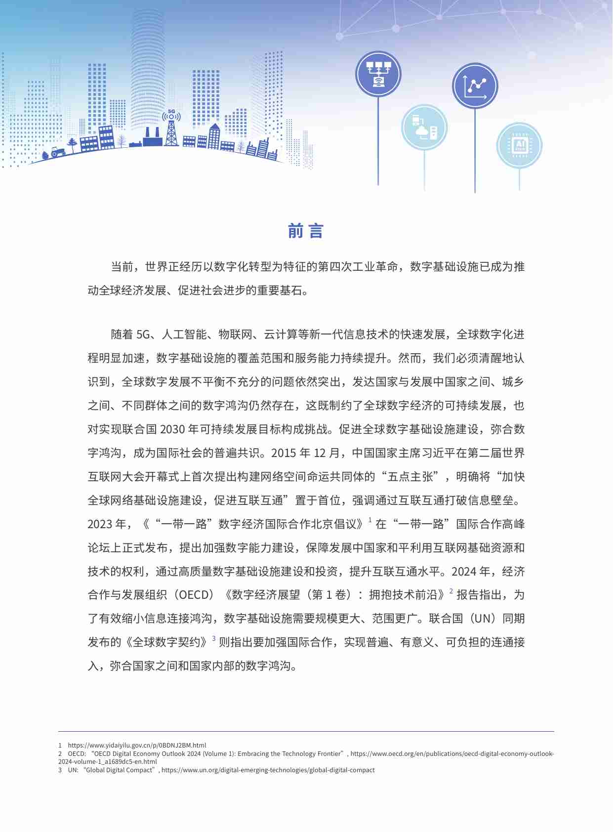 2025年促进全球数字基础设施建设、弥合数字鸿沟研究报告-世界互联网大会.pdf-4-预览