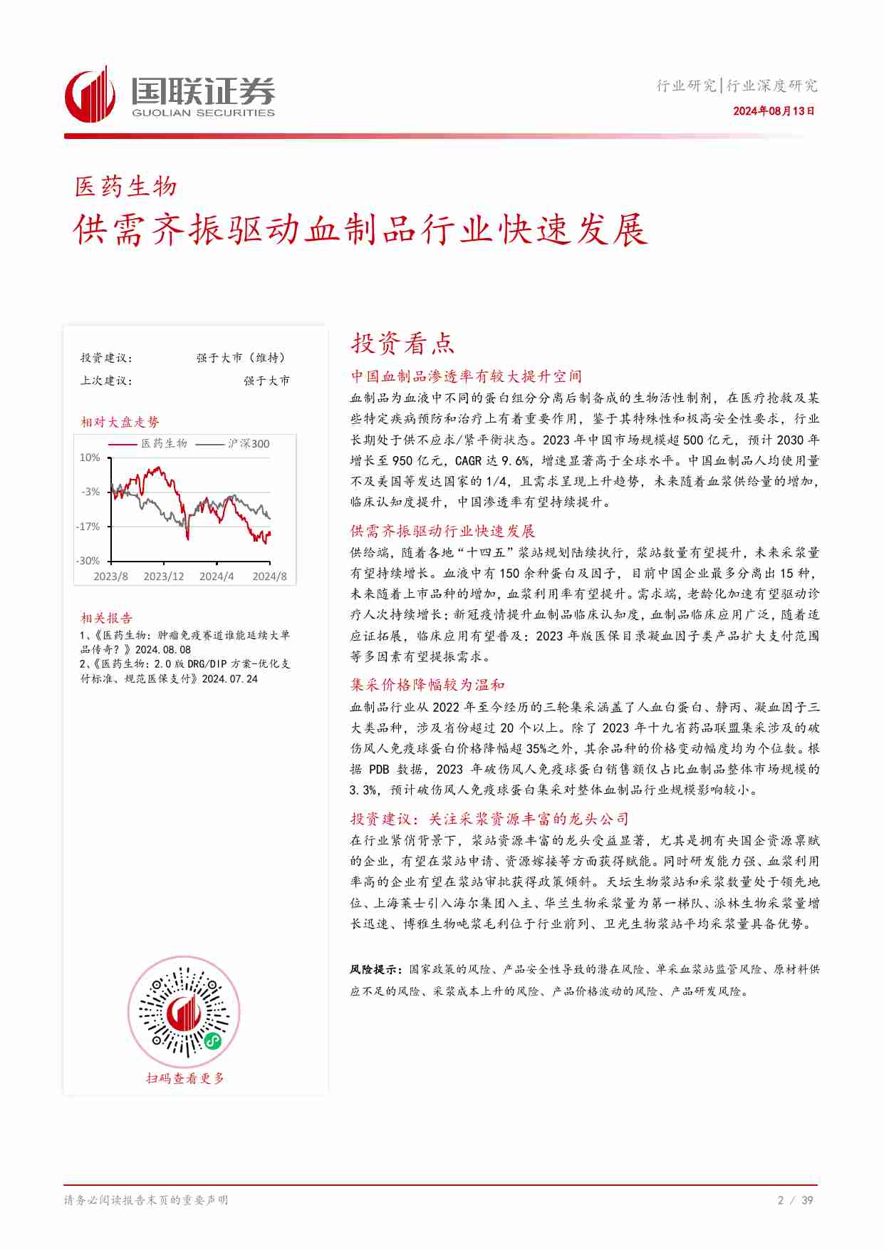 医药生物行业深度研究：供需齐振驱动血制品行业快速发展.pdf-2-预览