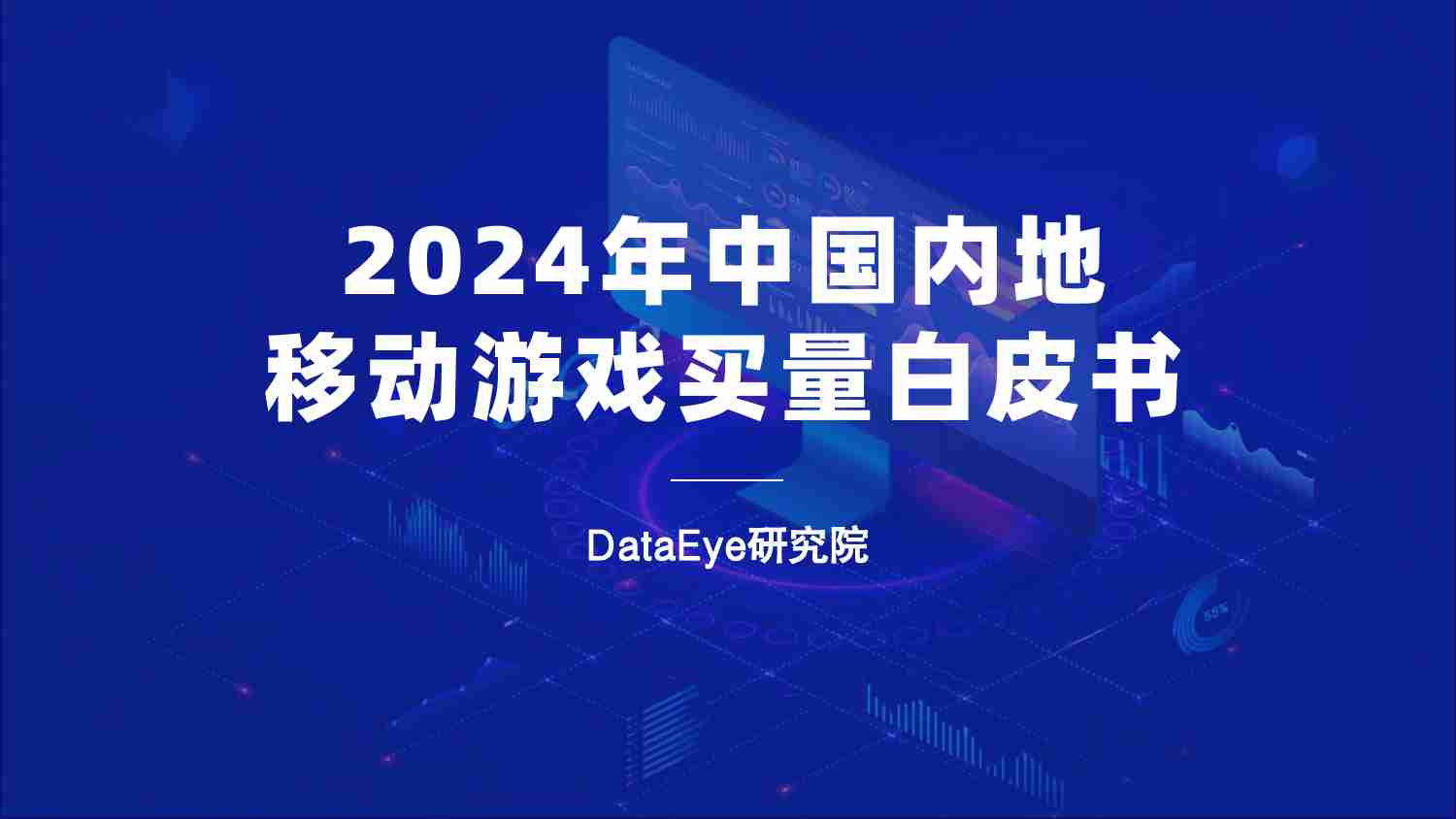 2024年中国内地移动游戏买量白皮书.pdf-0-预览